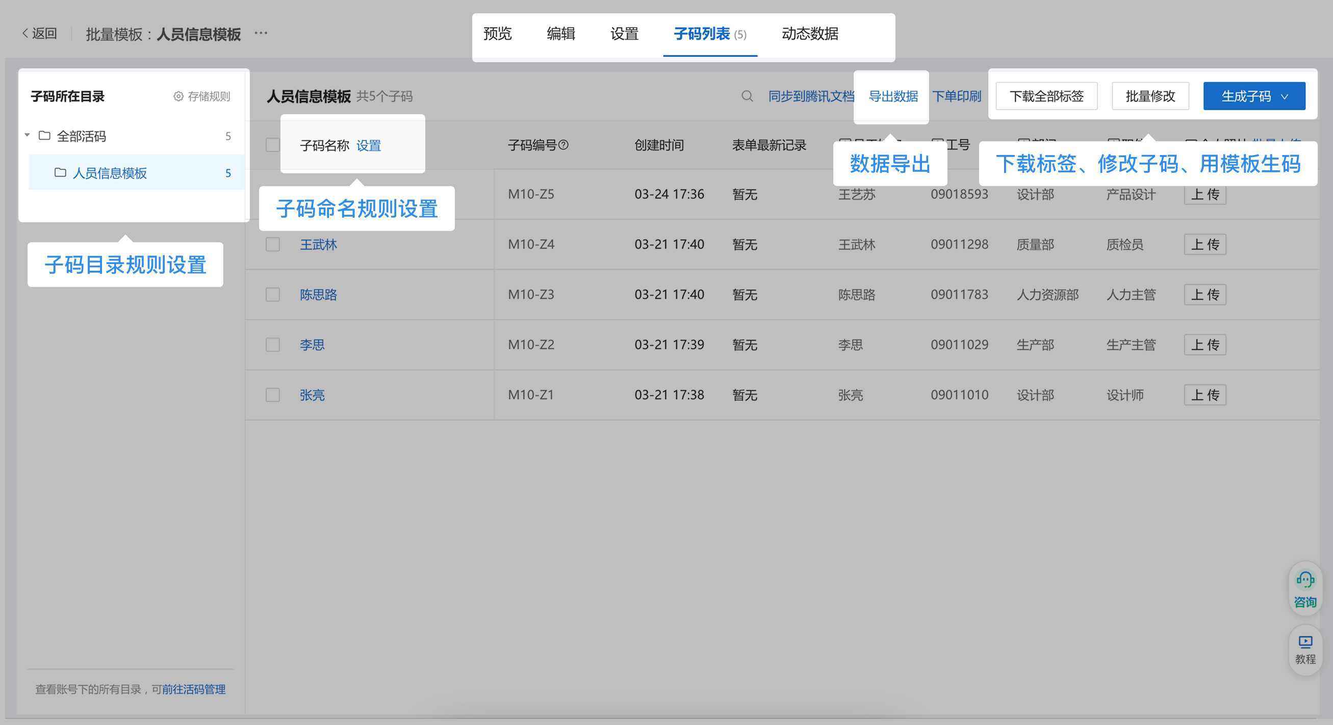 子码列表管理