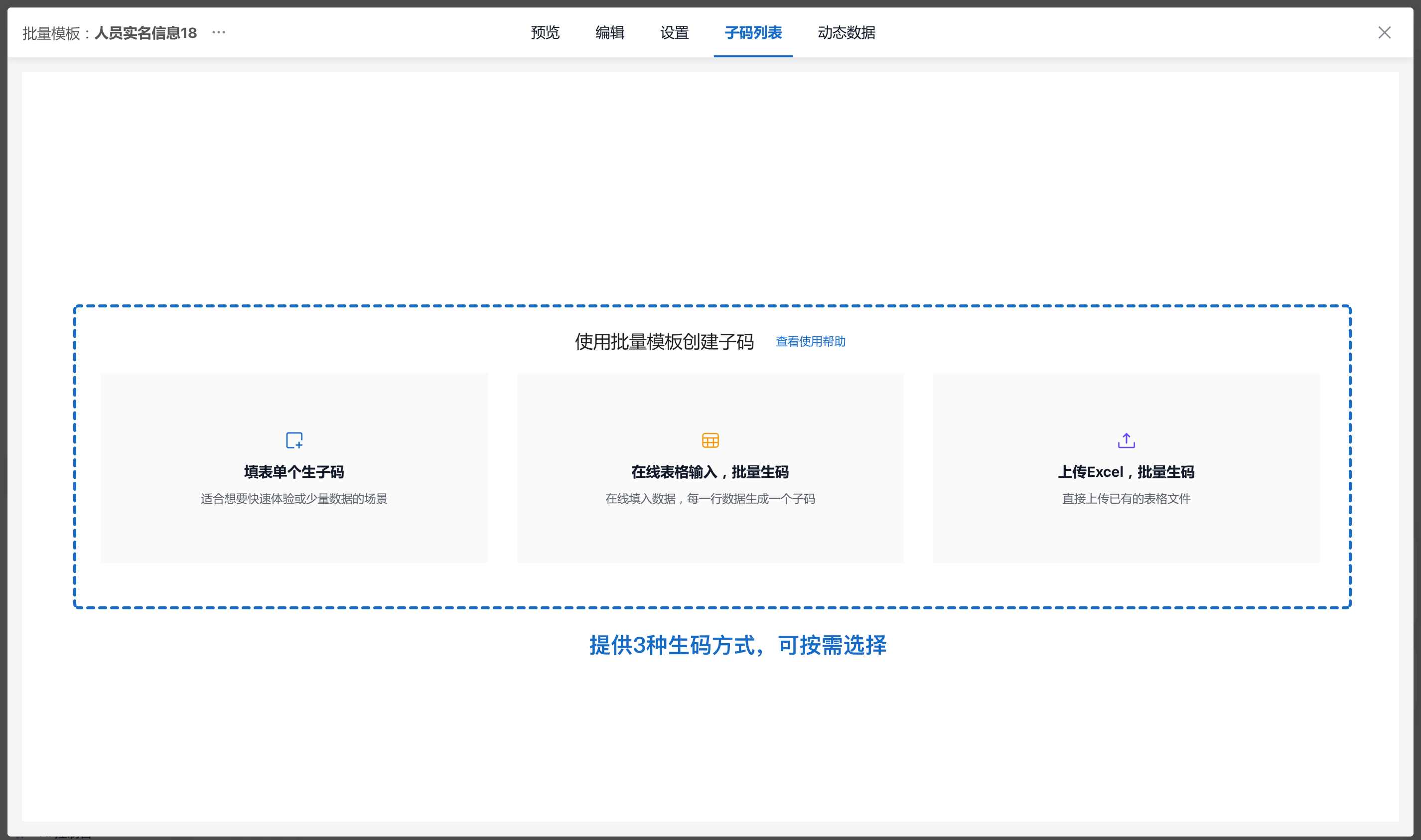 选择生码方式