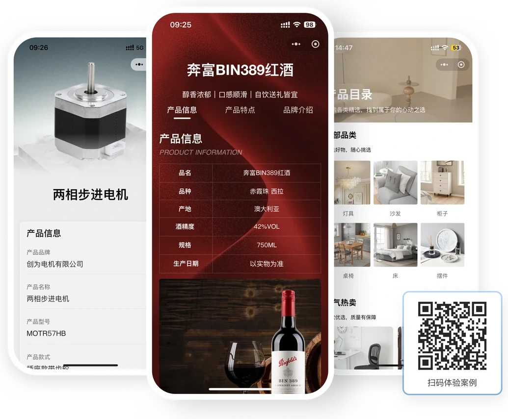 商品介绍二维码扫码效果:步进电机商品介绍、红酒产品信息、家居产品目录,扫码可体验