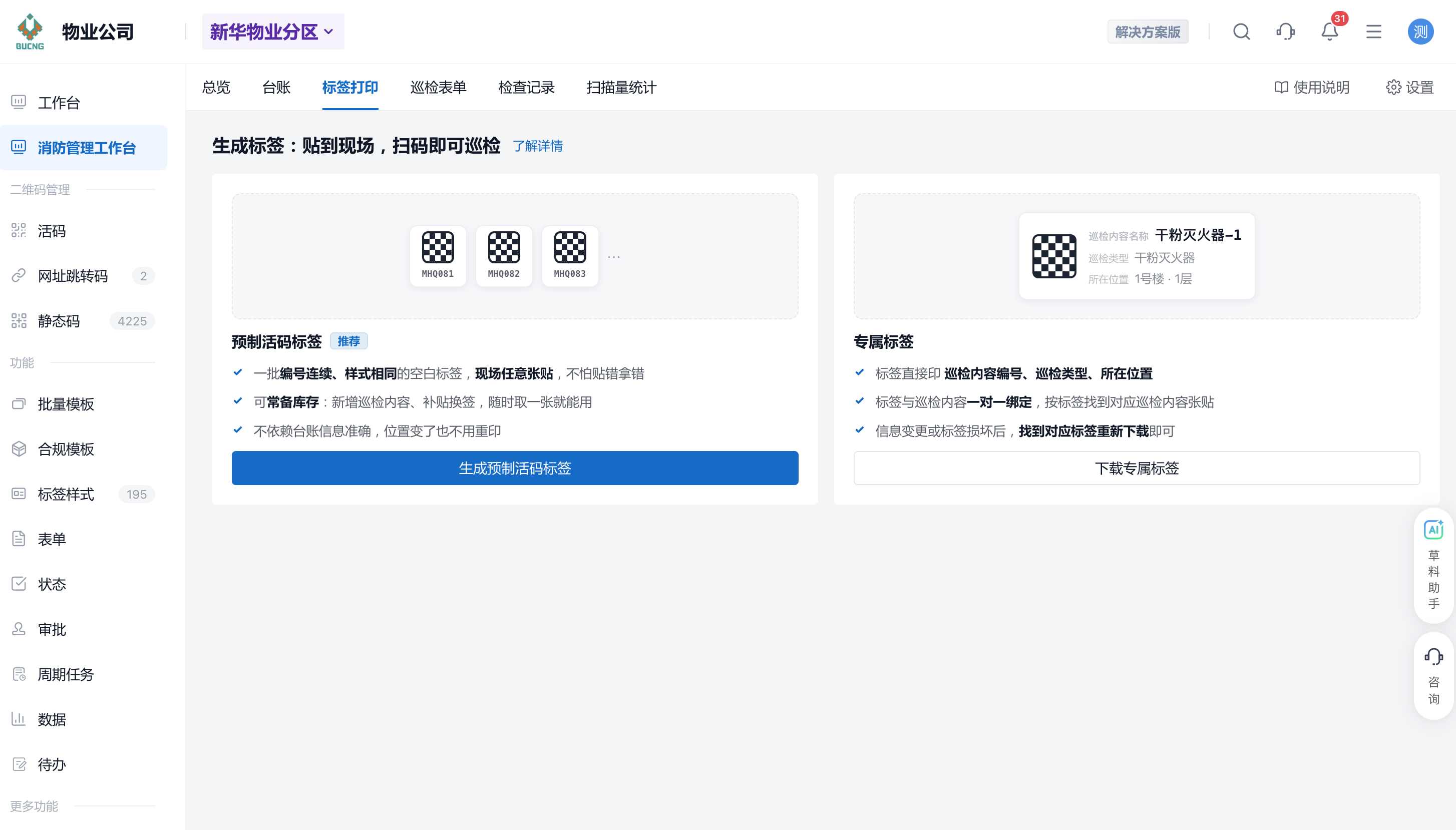 在标签打印页选择预制活码标签或专属标签