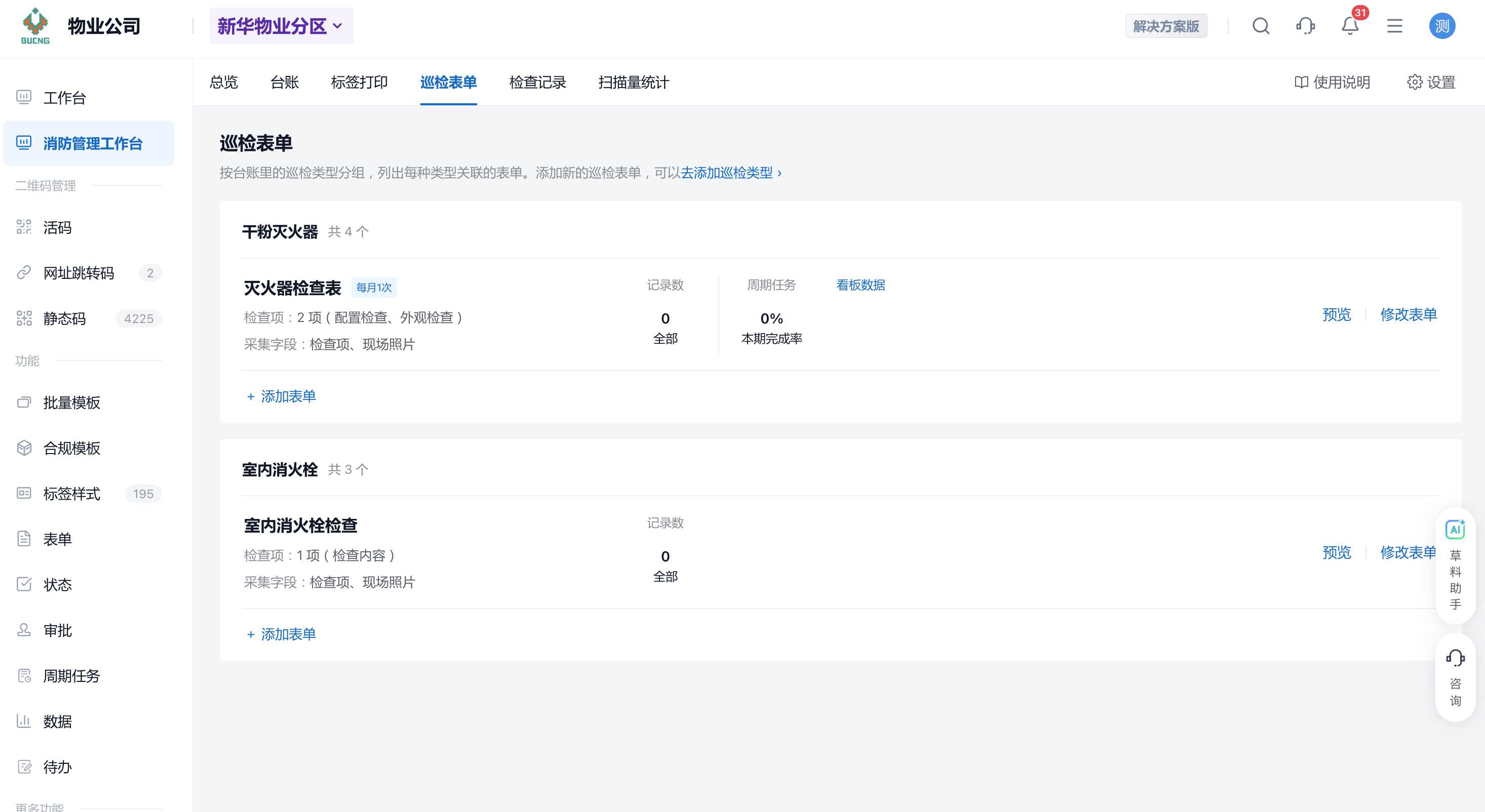 巡检表单页查看不同巡检类型关联的表单