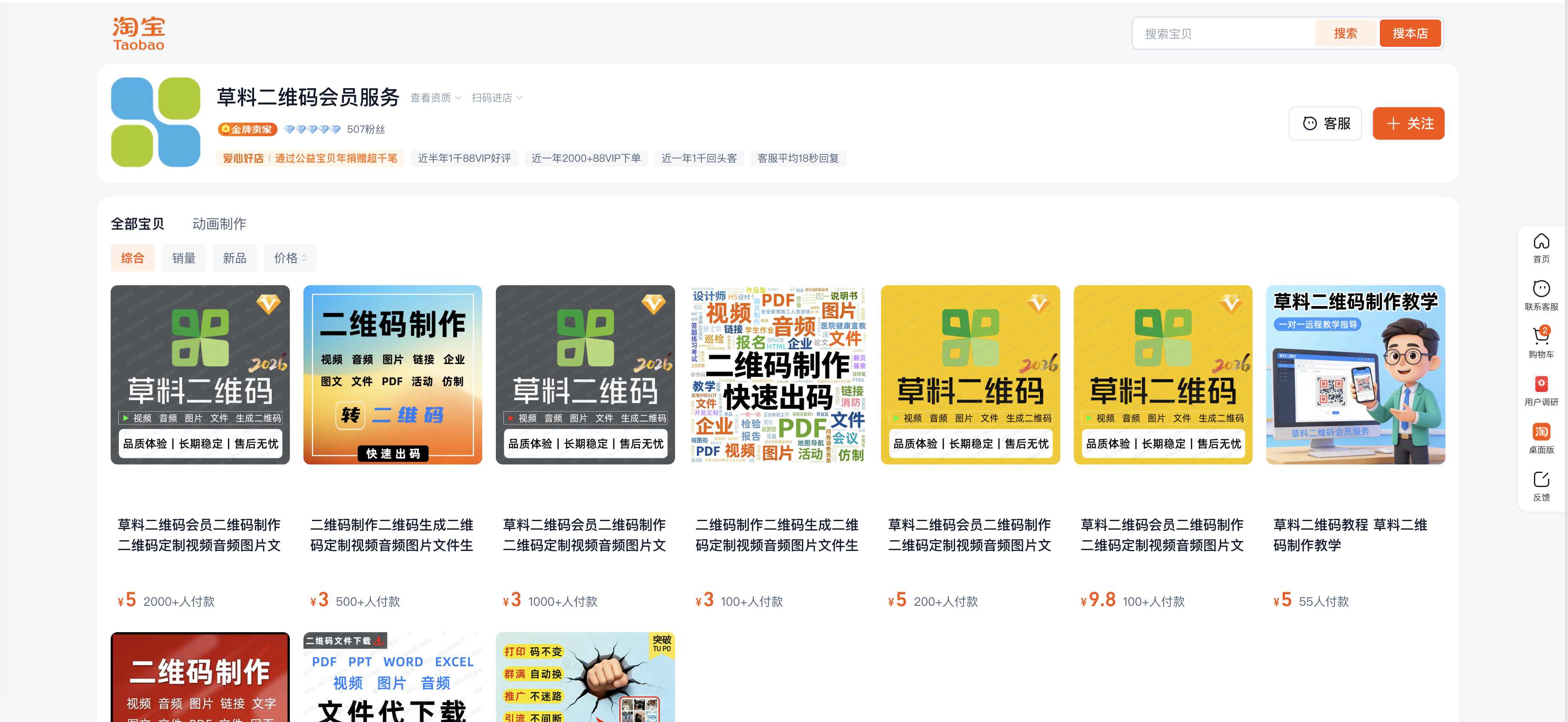 淘宝平台“草料二维码会员服务”店铺页面截图