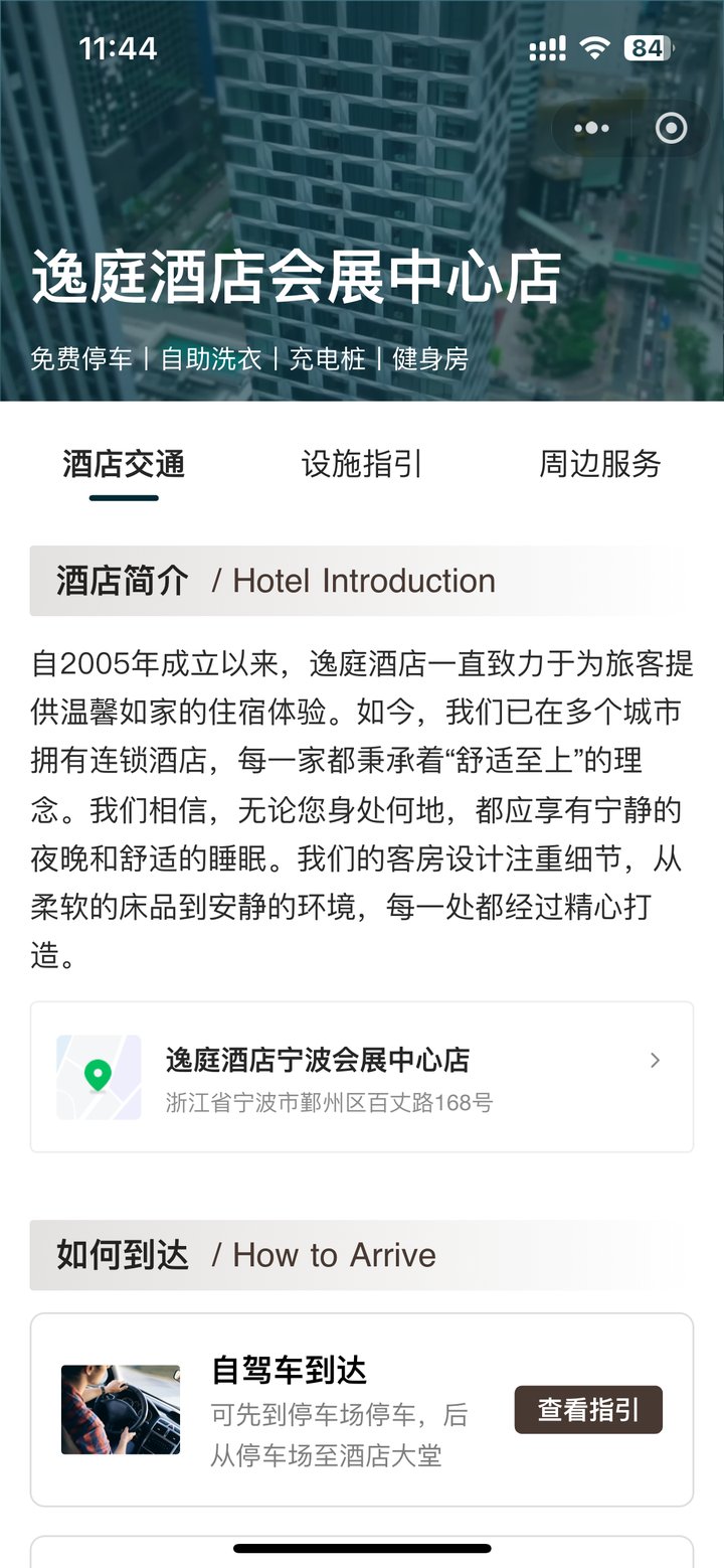 逸庭酒店入住指引扫码页,酒店交通、设施指引、周边服务分栏,含酒店简介、地址导航与自驾到达指引