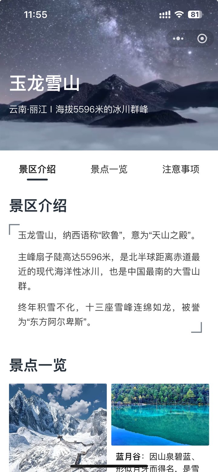 玉龙雪山景区扫码页,景区介绍、景点一览、注意事项分栏,图文介绍配景点图片