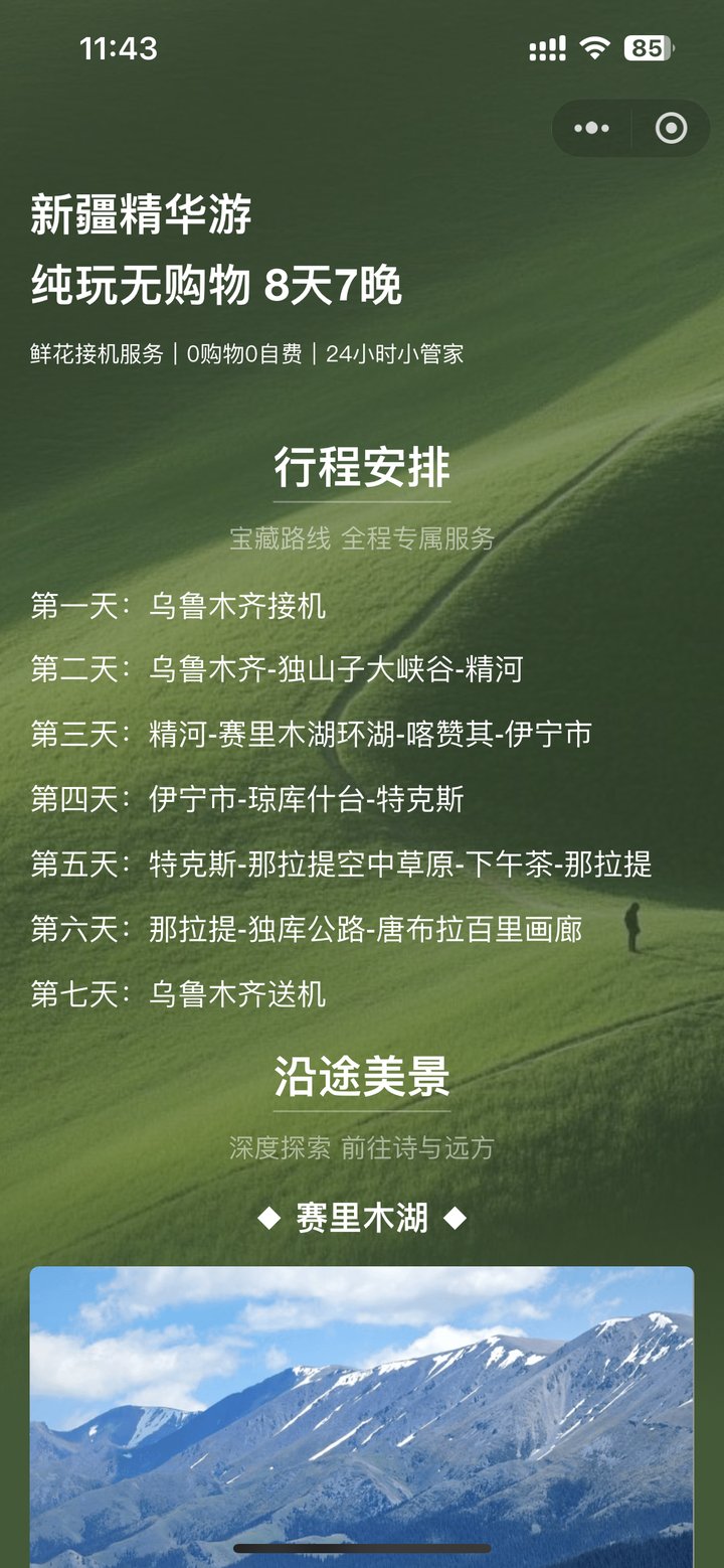 新疆精华游 8 天 7 晚路线扫码页,行程安排逐日列出,下方是沿途美景图片