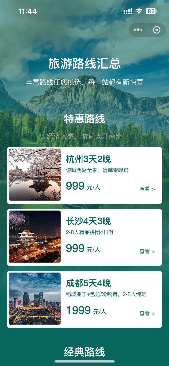 旅游路线汇总扫码页,特惠路线卡片列出杭州、长沙、成都线路与价格,可按分类查看