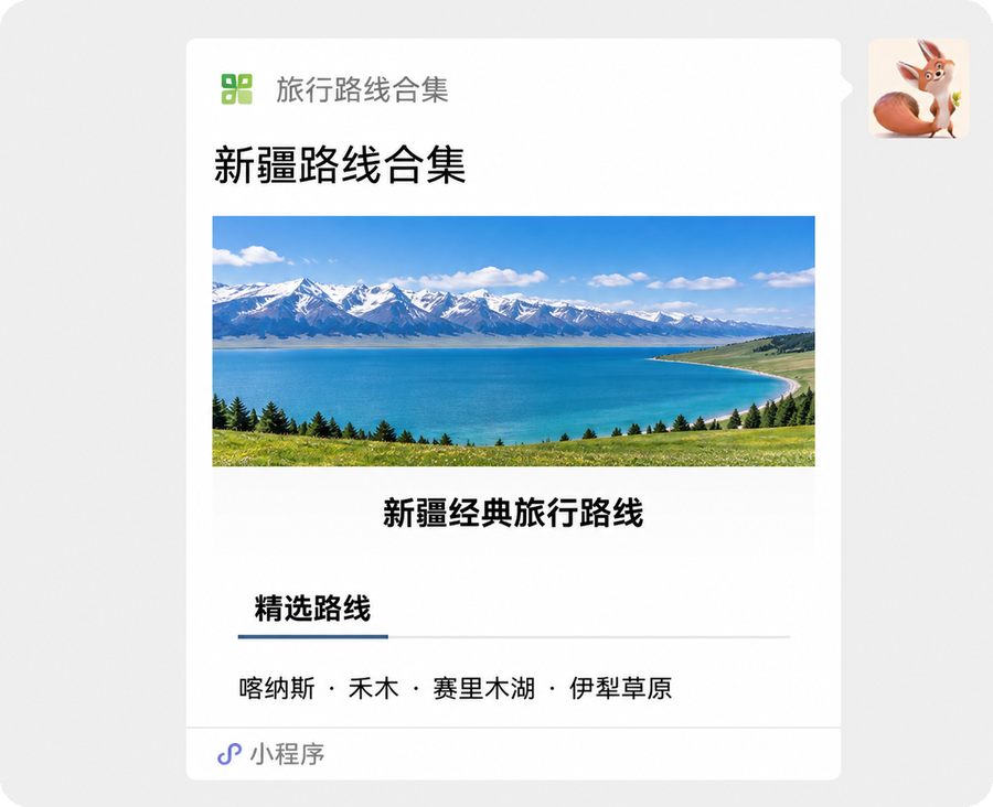 微信聊天里转发的旅行路线合集小程序卡片,新疆路线合集封面图与精选路线