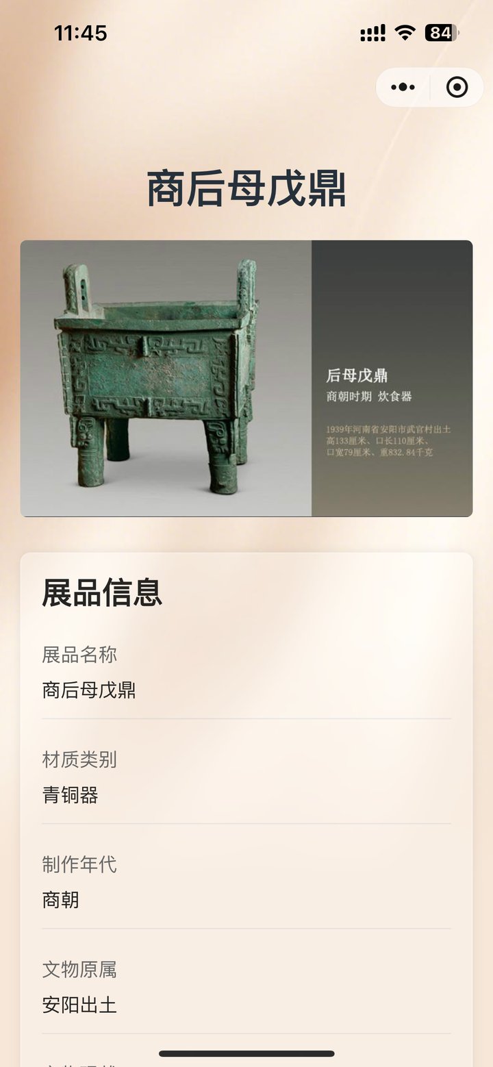 商后母戊鼎展品扫码页,展品图片与名称、材质类别、制作年代、文物原属等展品信息