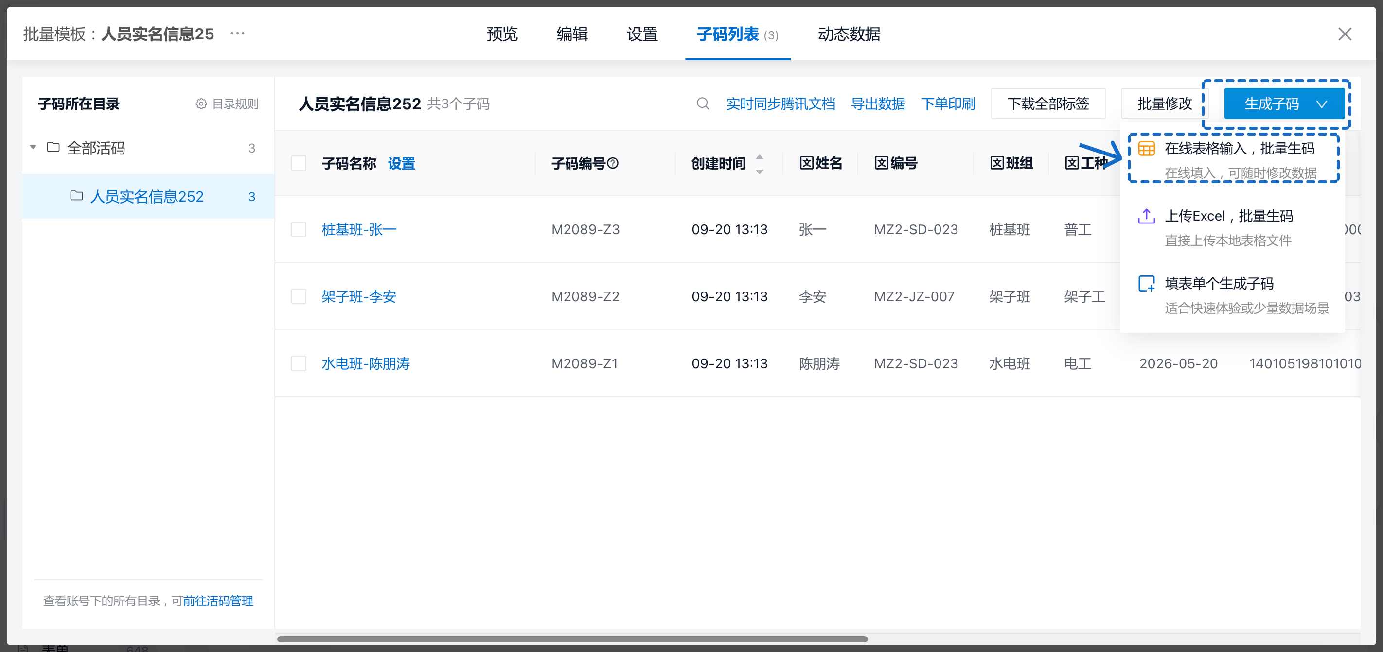 在子码列表选择在线表格输入批量生码