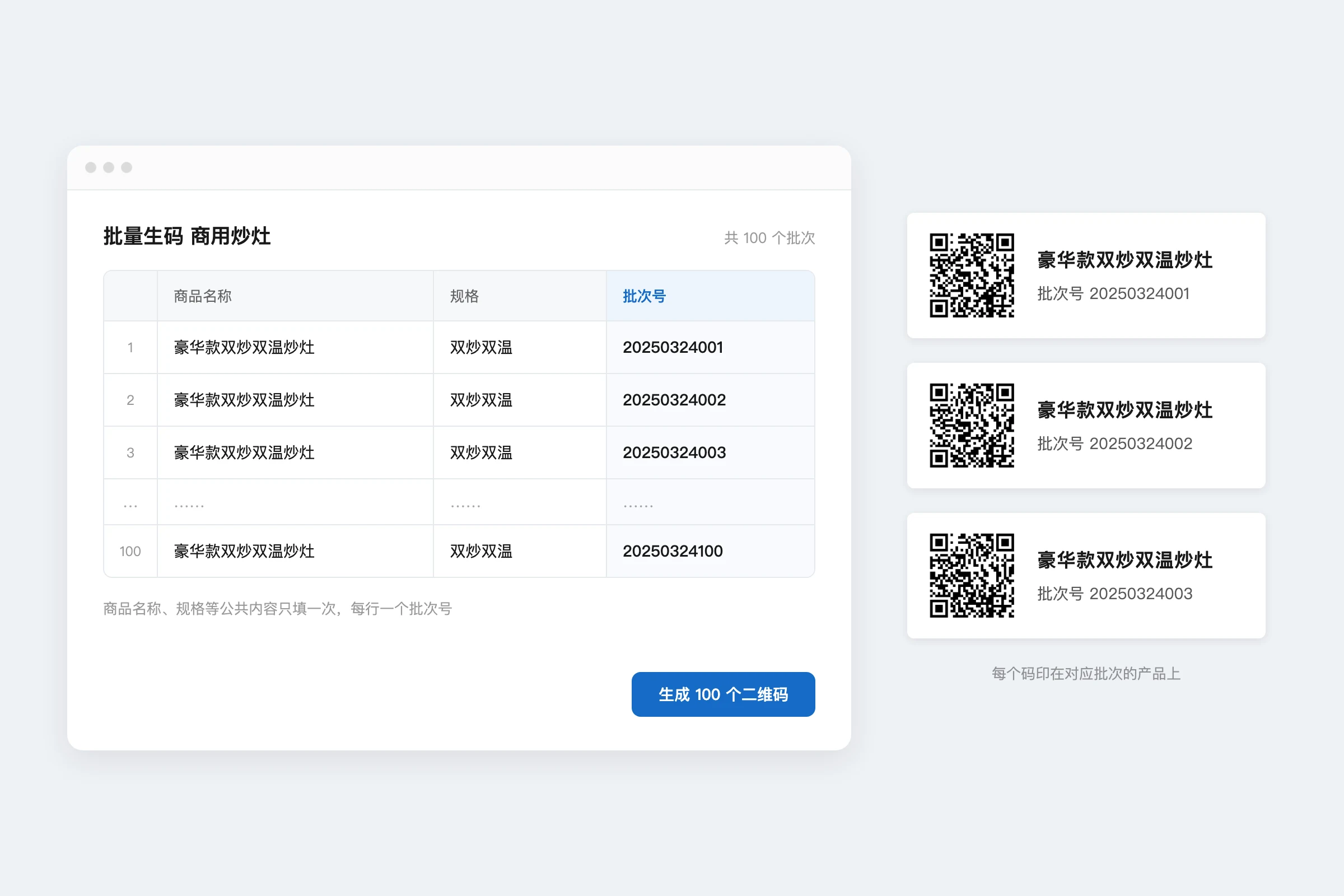 批量生码:表里商品名称、规格相同,每行一个批次号,一次生成 100 个带批次号的二维码标签
