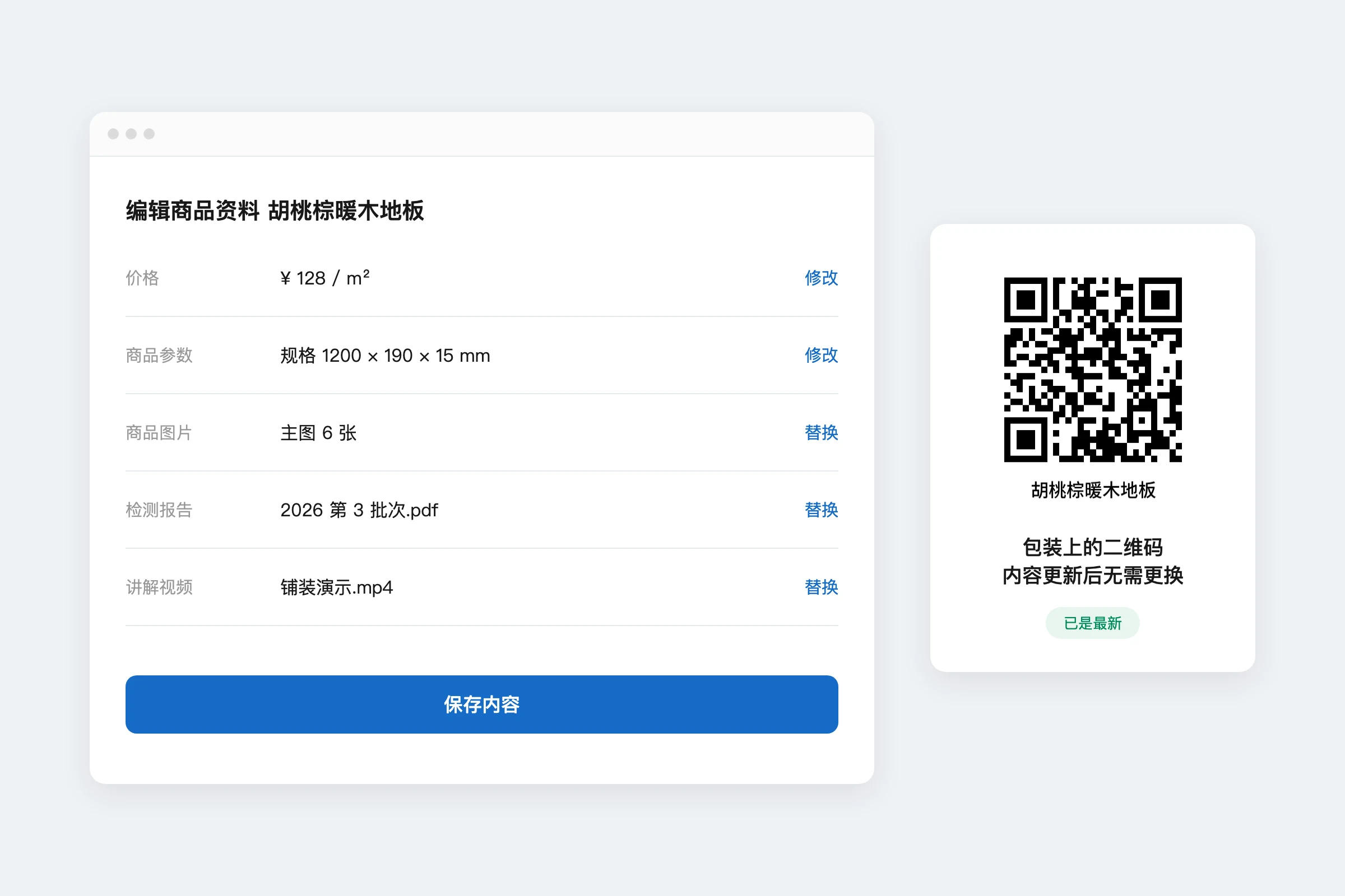 后台编辑商品资料:价格、参数、图片、检测报告、视频分别修改,包装上的二维码无需更换