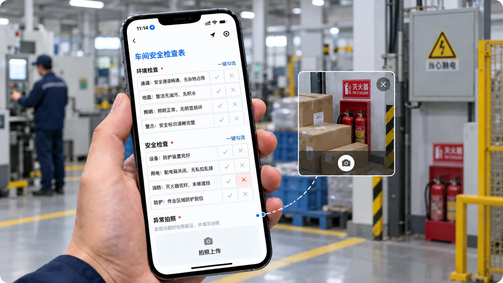 巡检员手持手机填车间安全检查表：环境检查的通道、地面、照明、警示四项，安全检查的设备、用电、消防、防护四项逐项勾选，其中「消防：灭火器完好，未被遮挡」勾了异常，下方异常拍照栏已拍到被纸箱遮挡的灭火器