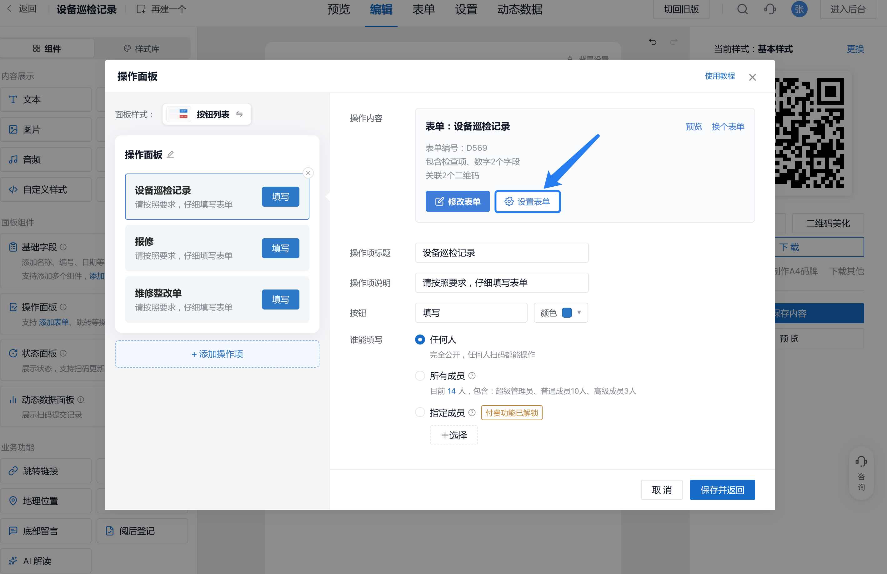 选中巡检表后，可以修改表单、设置表单，右侧可以设置谁能填写