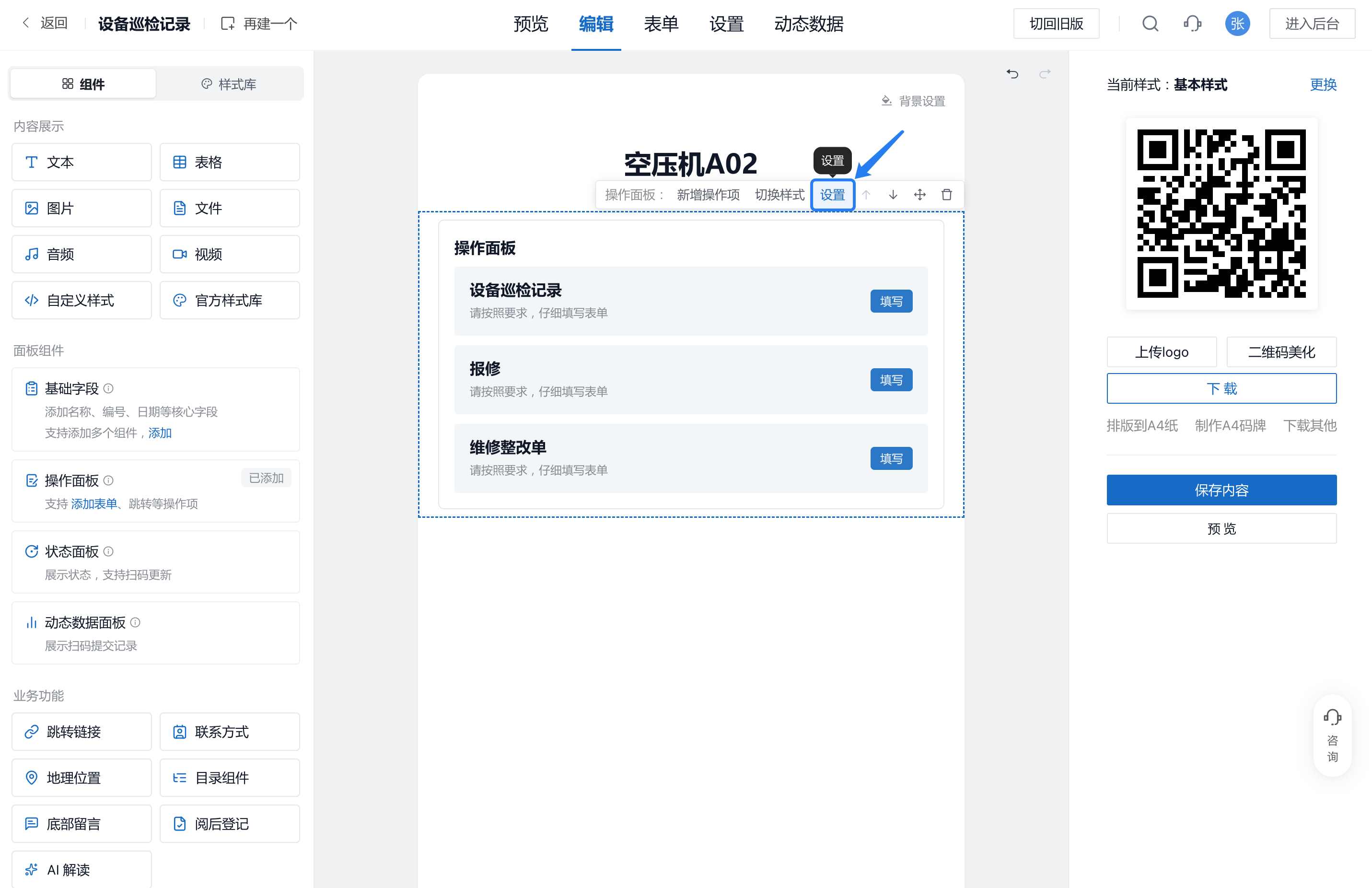 在编辑页中点选操作面板，点击设置