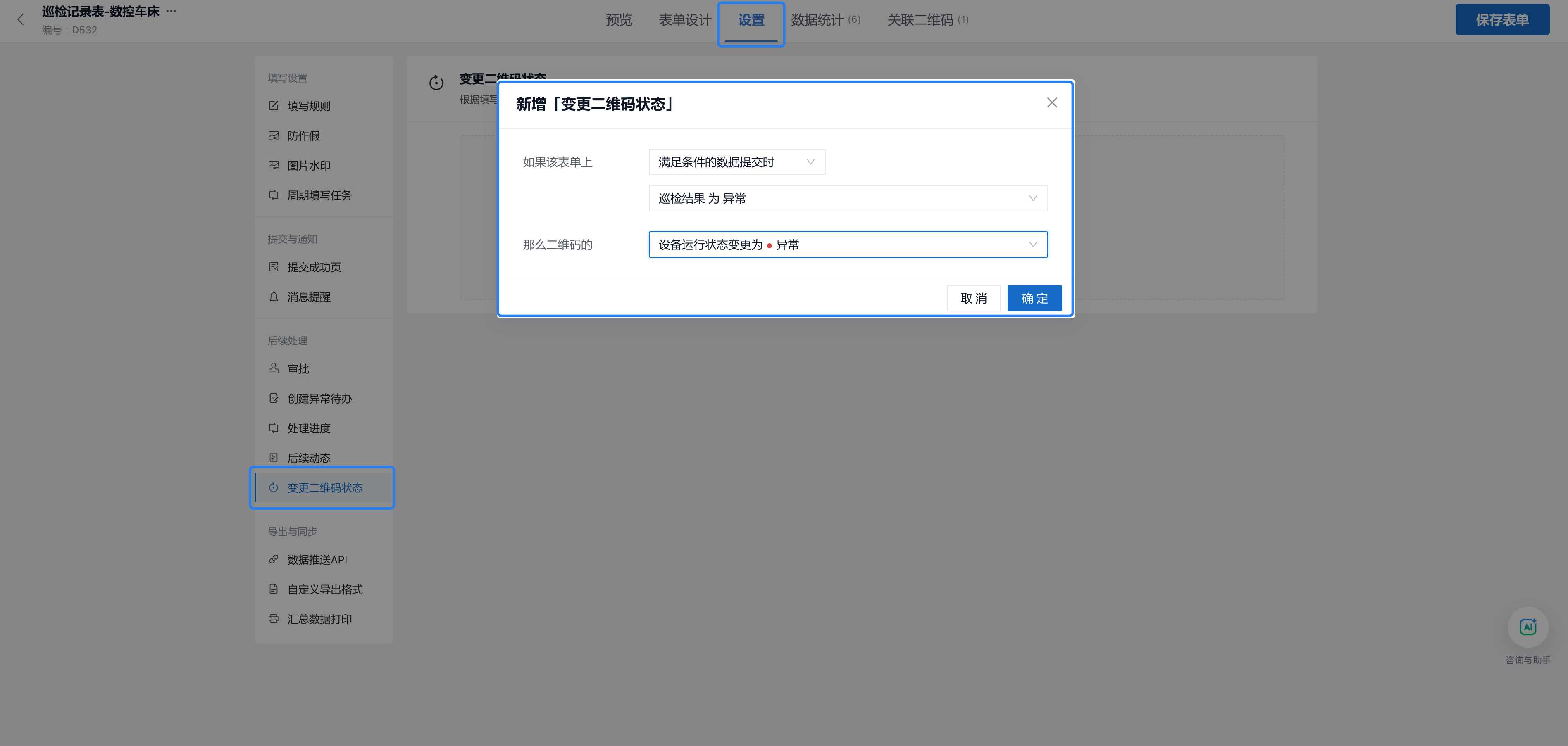 添加规则：巡检结果为异常时，设备运行状态变更为异常