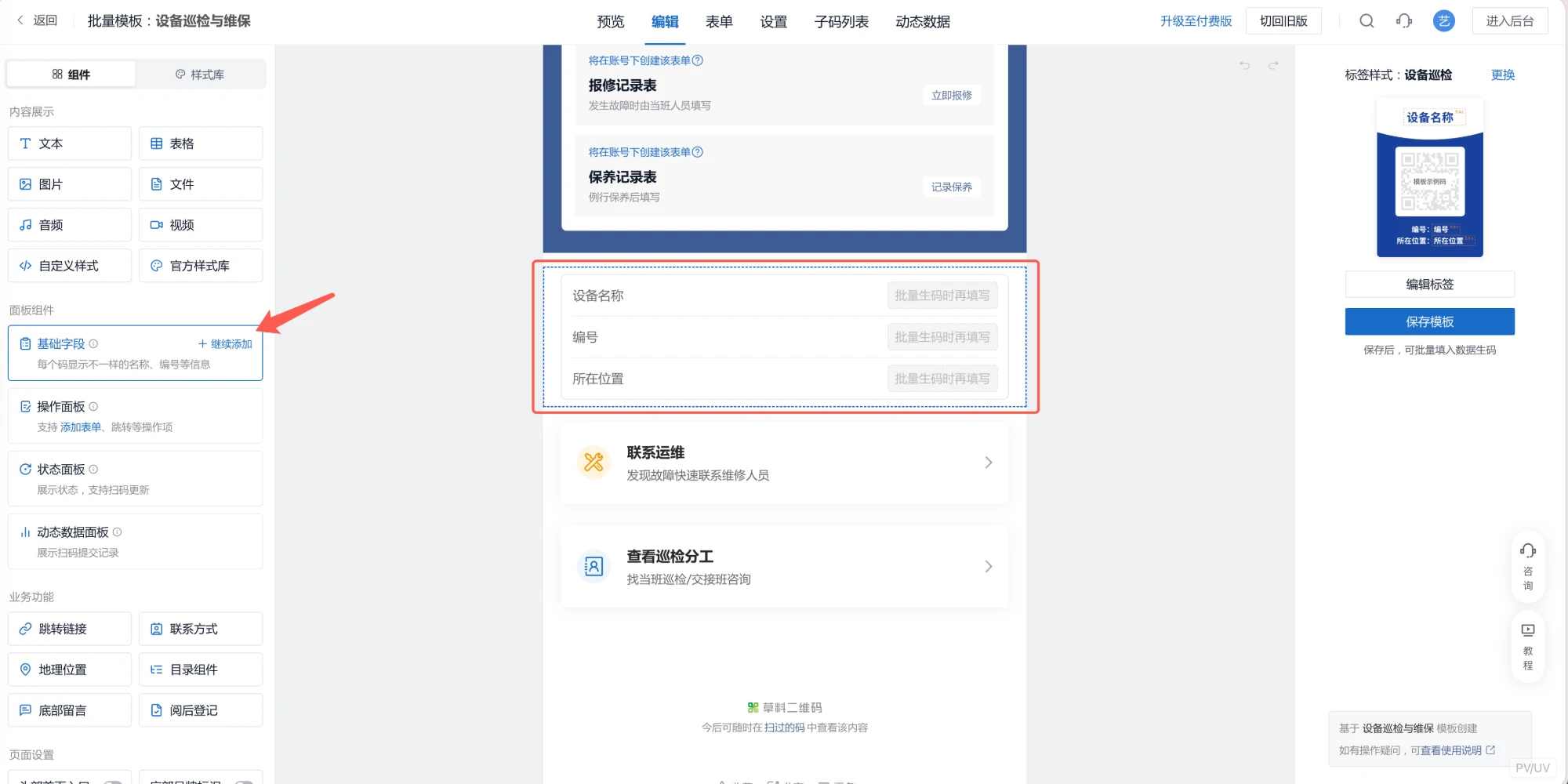 模板编辑页中的设备信息栏，已有设备名称、编号、所在位置三项，内容在批量生码时再填写