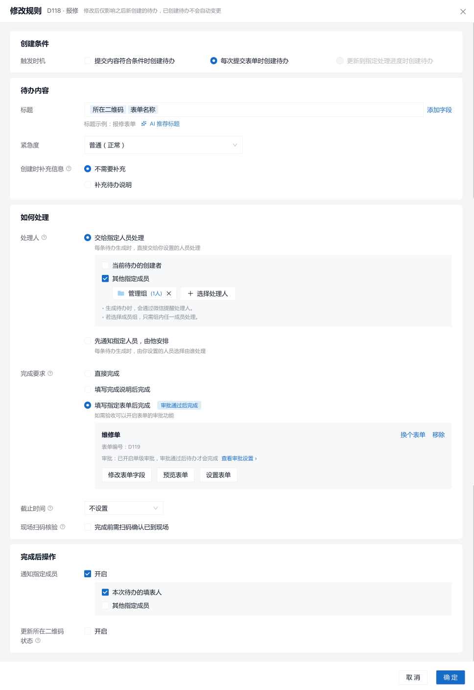 异常待办规则的设置弹窗：创建条件、待办内容、处理人、完成要求、截止时间和完成后操作