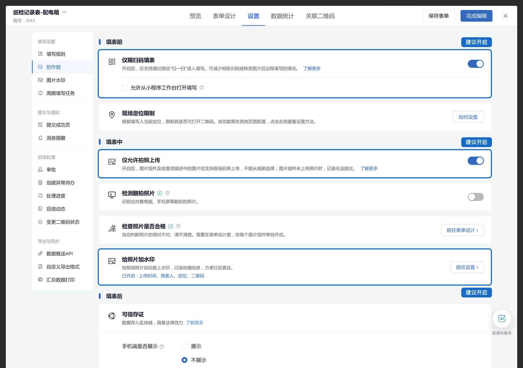 防作假设置页:仅限扫码填表、仅允许拍照上传、给照片加水印