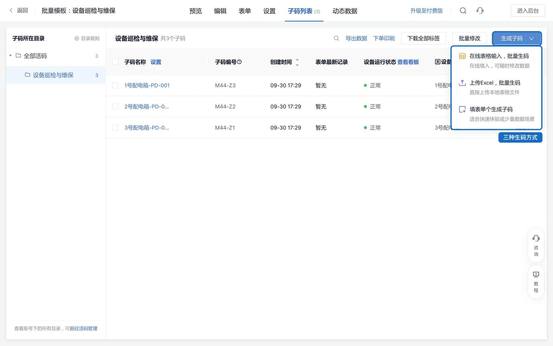 子码列表中点击生成子码,可选在线表格输入、上传 Excel 或填表单个生成子码