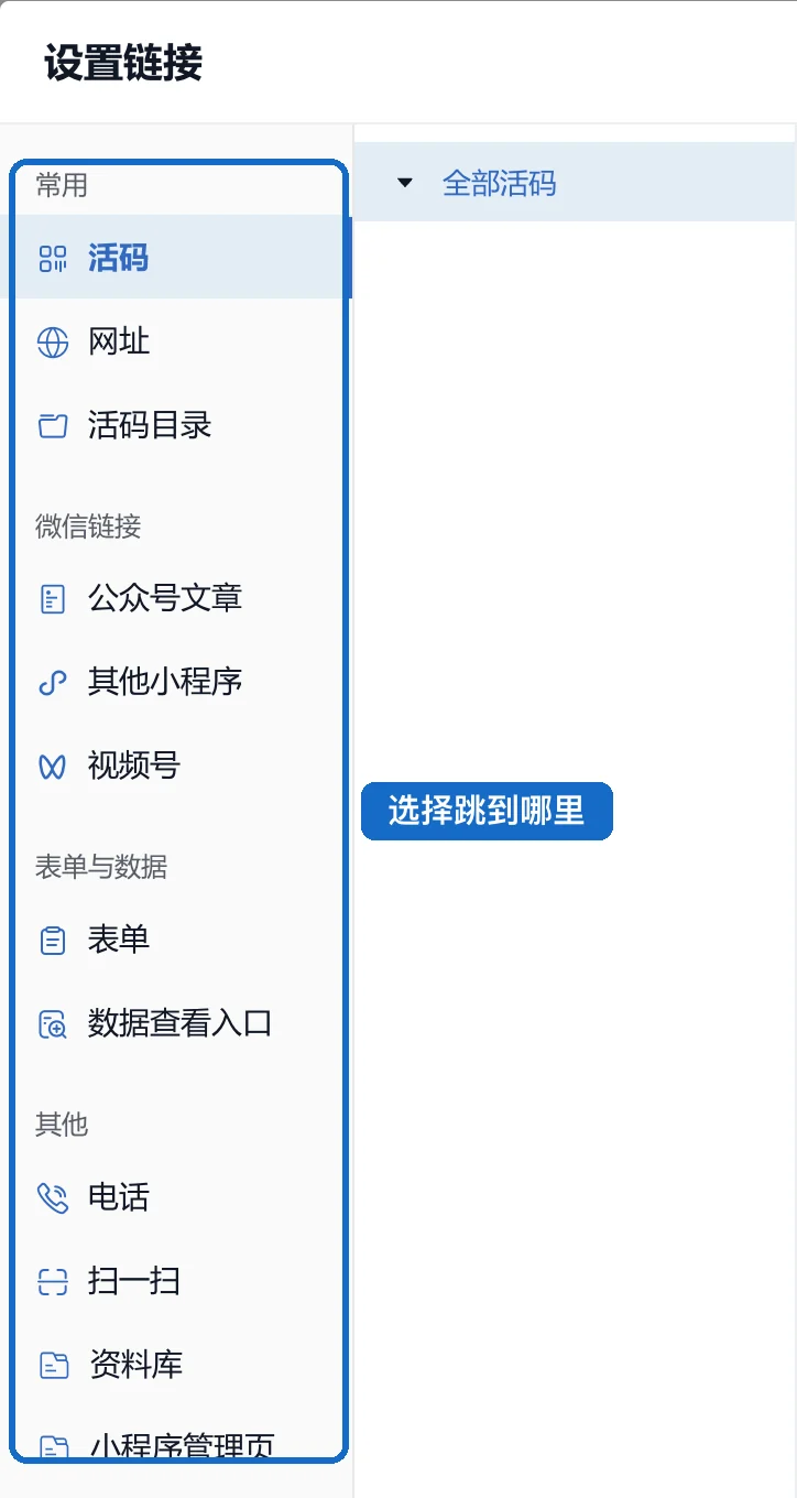 设置链接弹窗左侧可选的跳转目标：活码、网址、活码目录、公众号文章、其他小程序、视频号、表单、电话等
