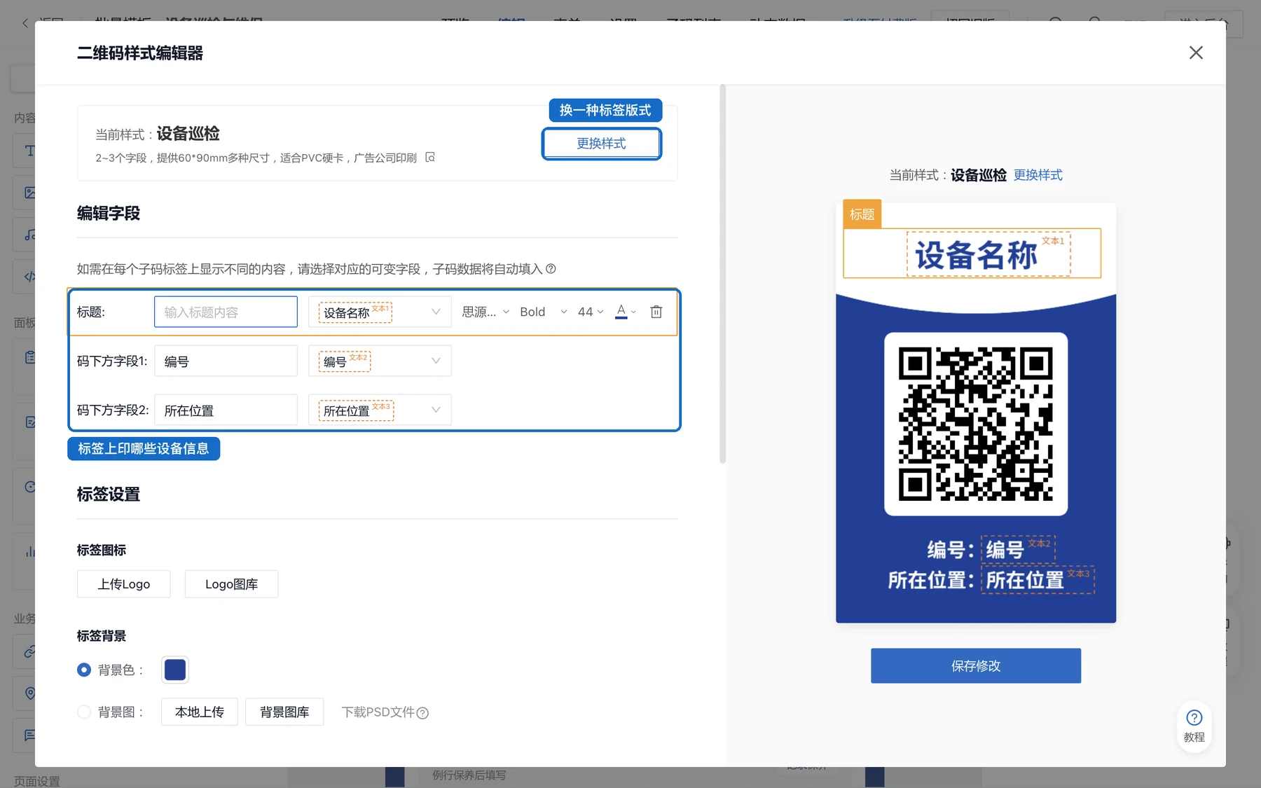 二维码样式编辑器:更换标签样式,设置标签上印的设备名称、编号和所在位置