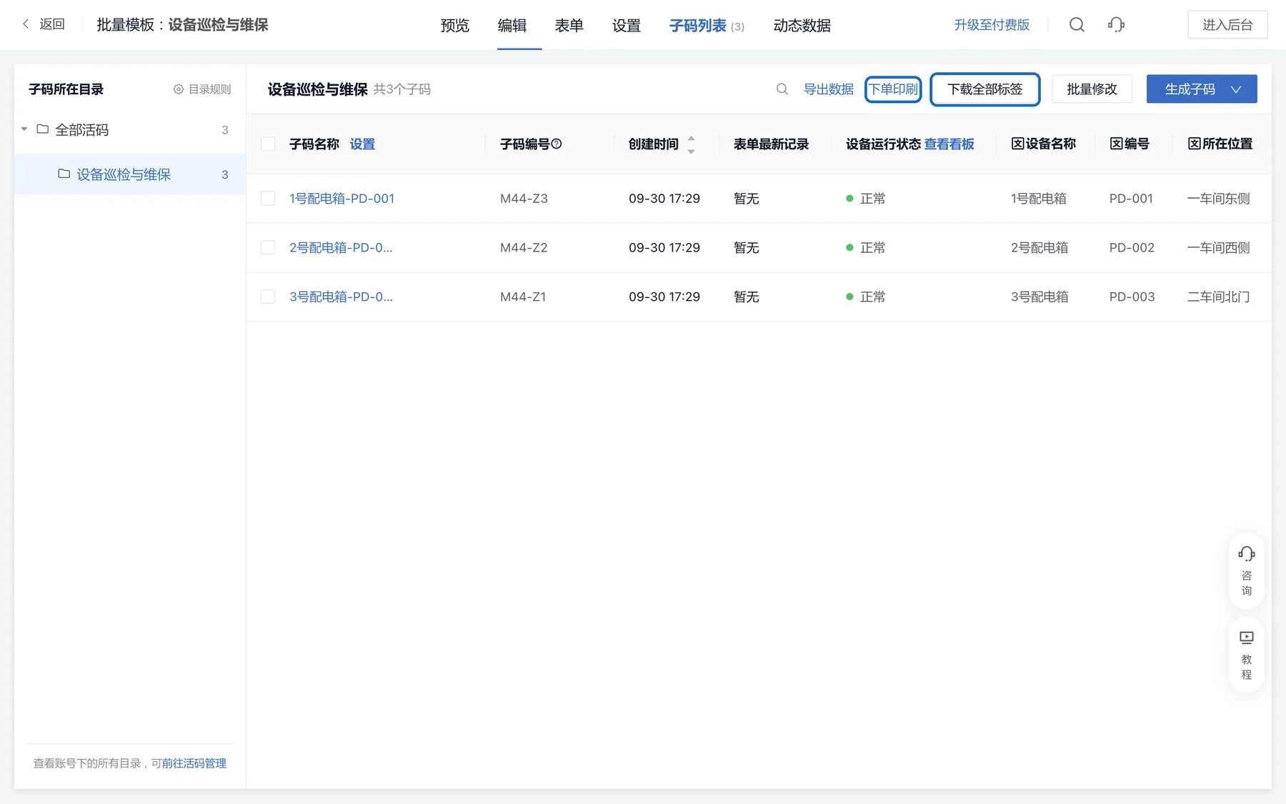 子码列表中的下载全部标签和下单印刷入口
