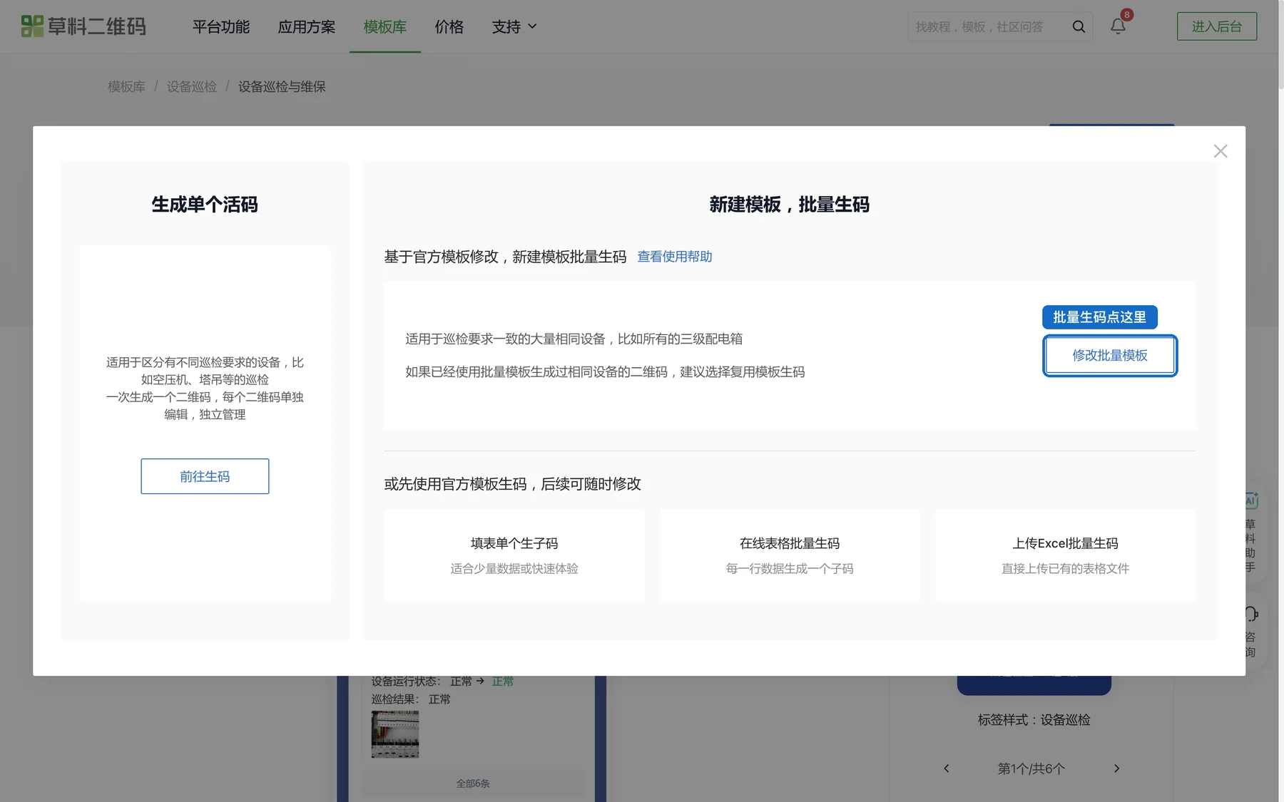 点【使用模板生码】后的弹窗,右侧「新建模板,批量生码」点【修改批量模板】