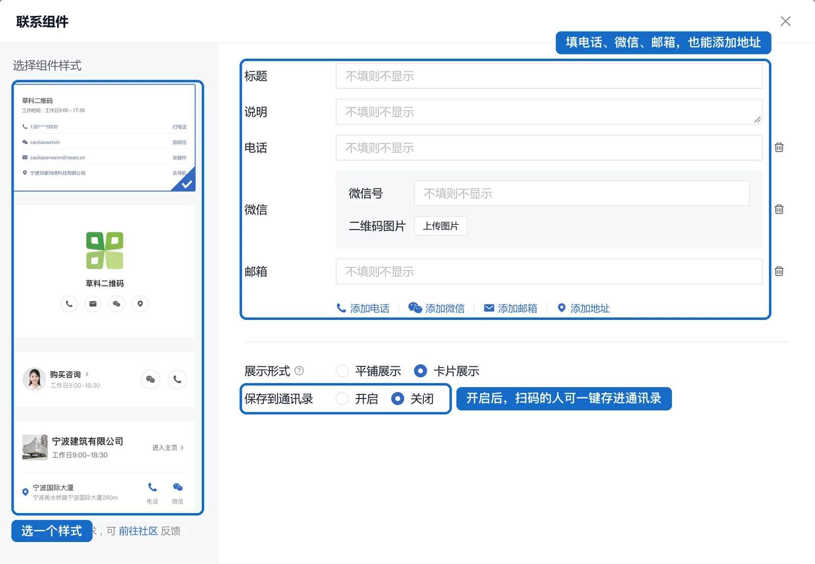 联系组件设置：左侧选样式，右侧填写电话、微信、邮箱和地址，下方可开启保存到通讯录