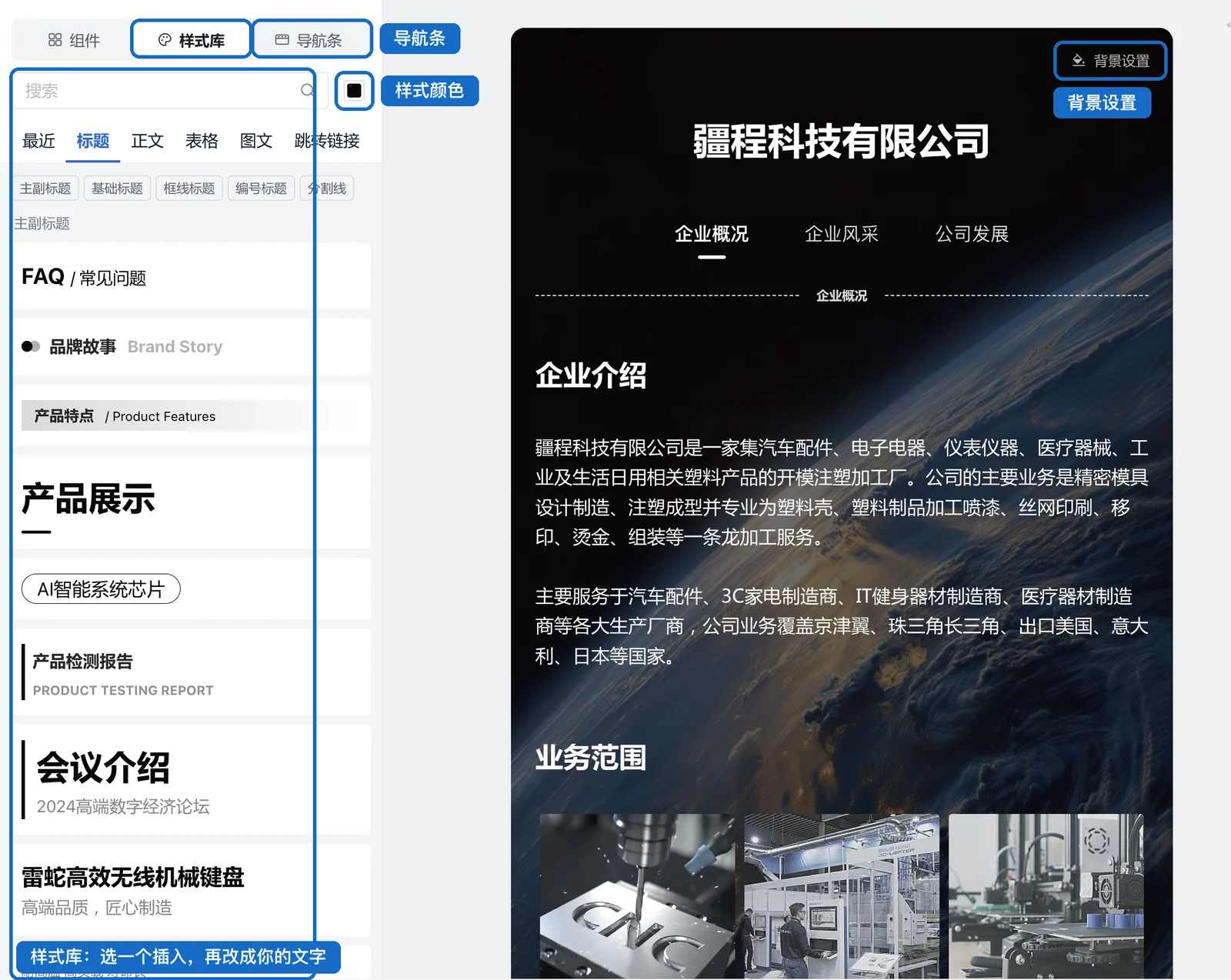 左侧样式库按标题、正文、表格、图文分类，旁边是样式颜色和导航条入口，页面右上角是背景设置