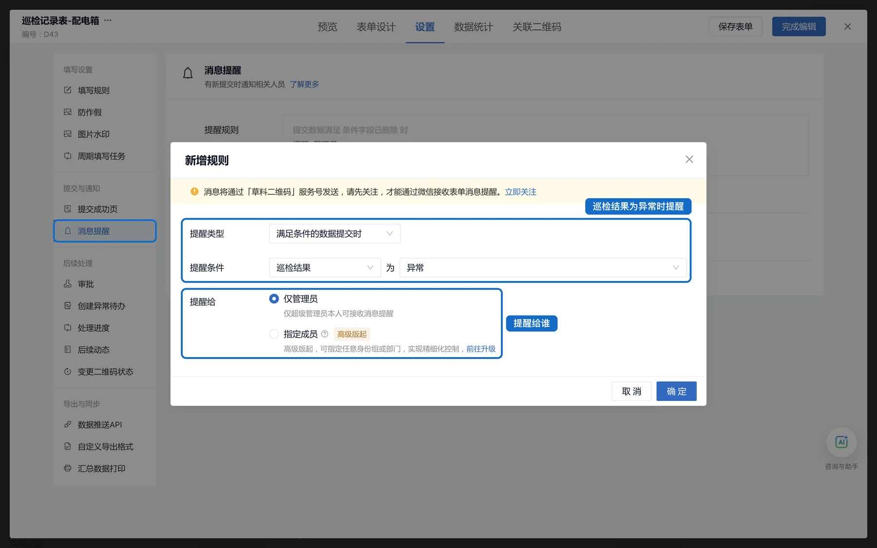 在消息提醒中新增规则:巡检结果为异常时提醒,并选择提醒给谁