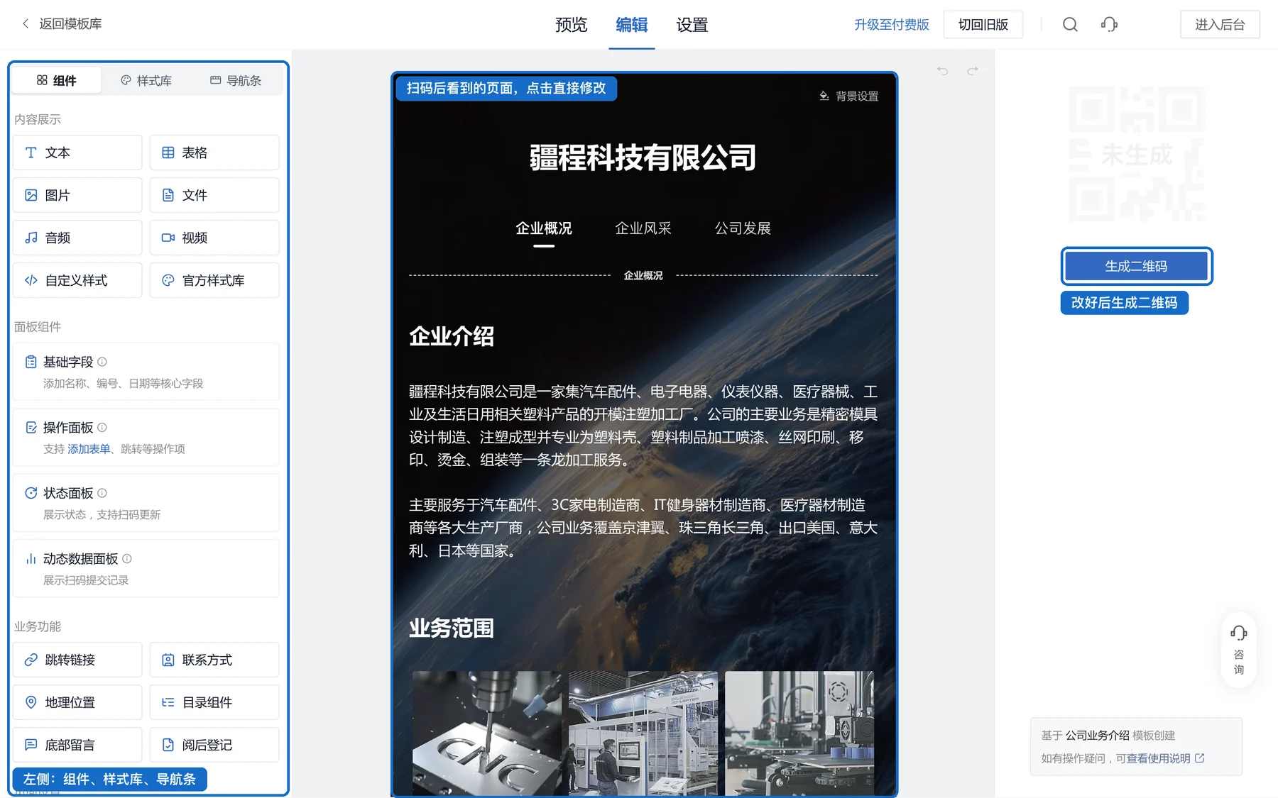 编辑器：左侧是组件、样式库和导航条，中间是扫码后看到的页面，右侧是【生成二维码】按钮