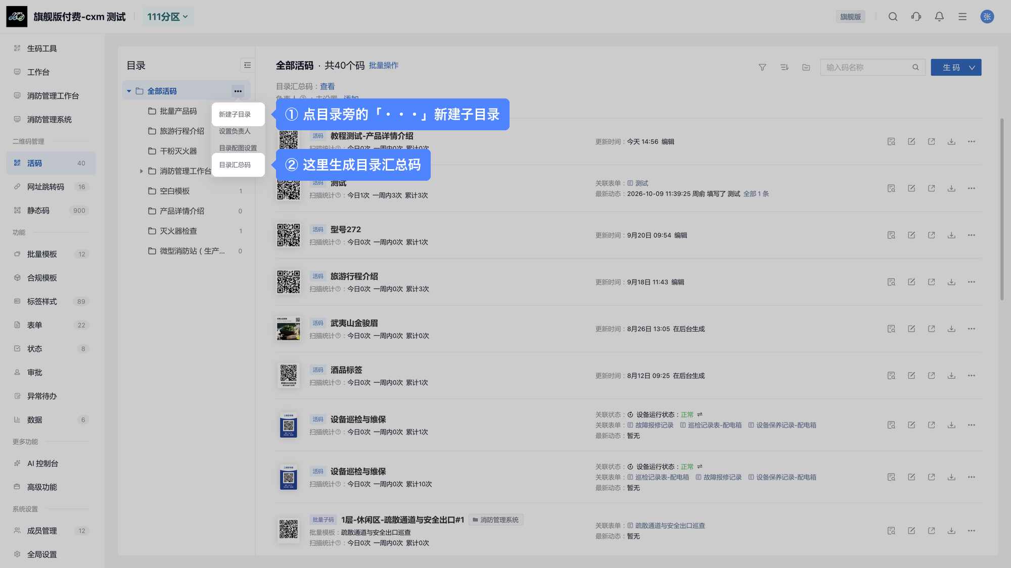 活码列表：目录旁的「···」可以新建子目录、生成目录汇总码