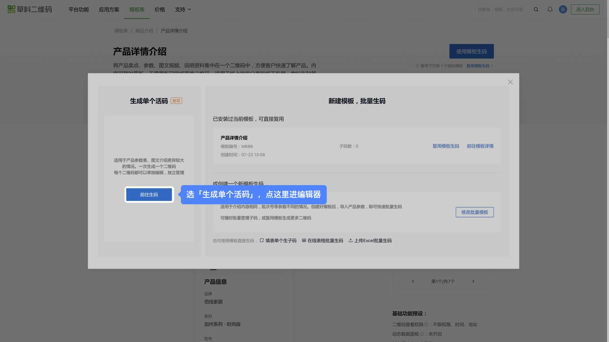 点【使用模板生码】后的弹窗，左侧「生成单个活码」点【前往生码】