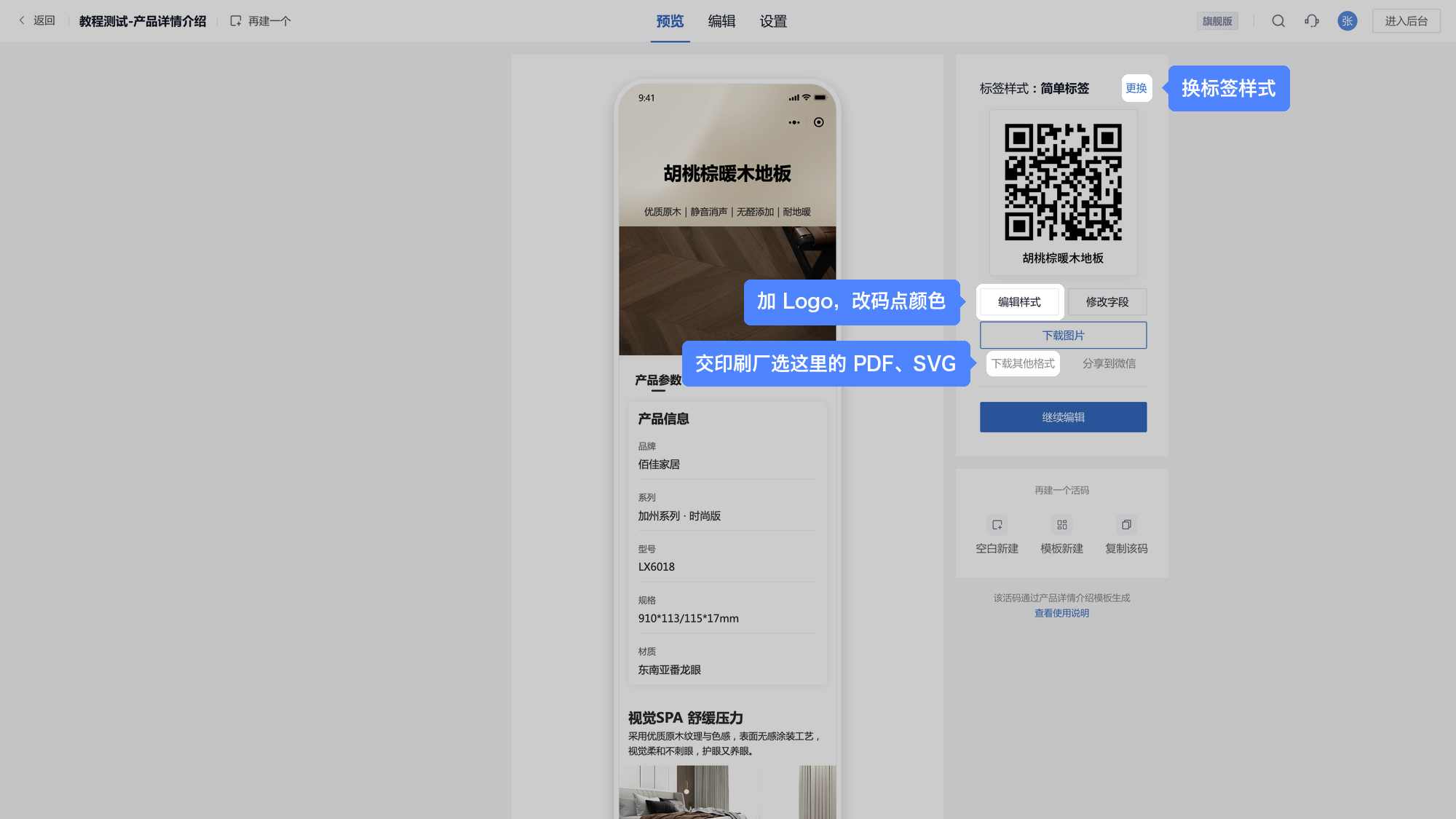 单个码的预览页：左边是手机上看到的效果，右边可以更换标签样式、编辑样式、下载图片或其他格式
