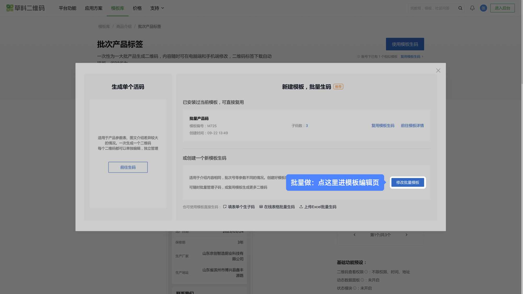点【使用模板生码】后的弹窗，右侧「新建模板，批量生码」点【修改批量模板】