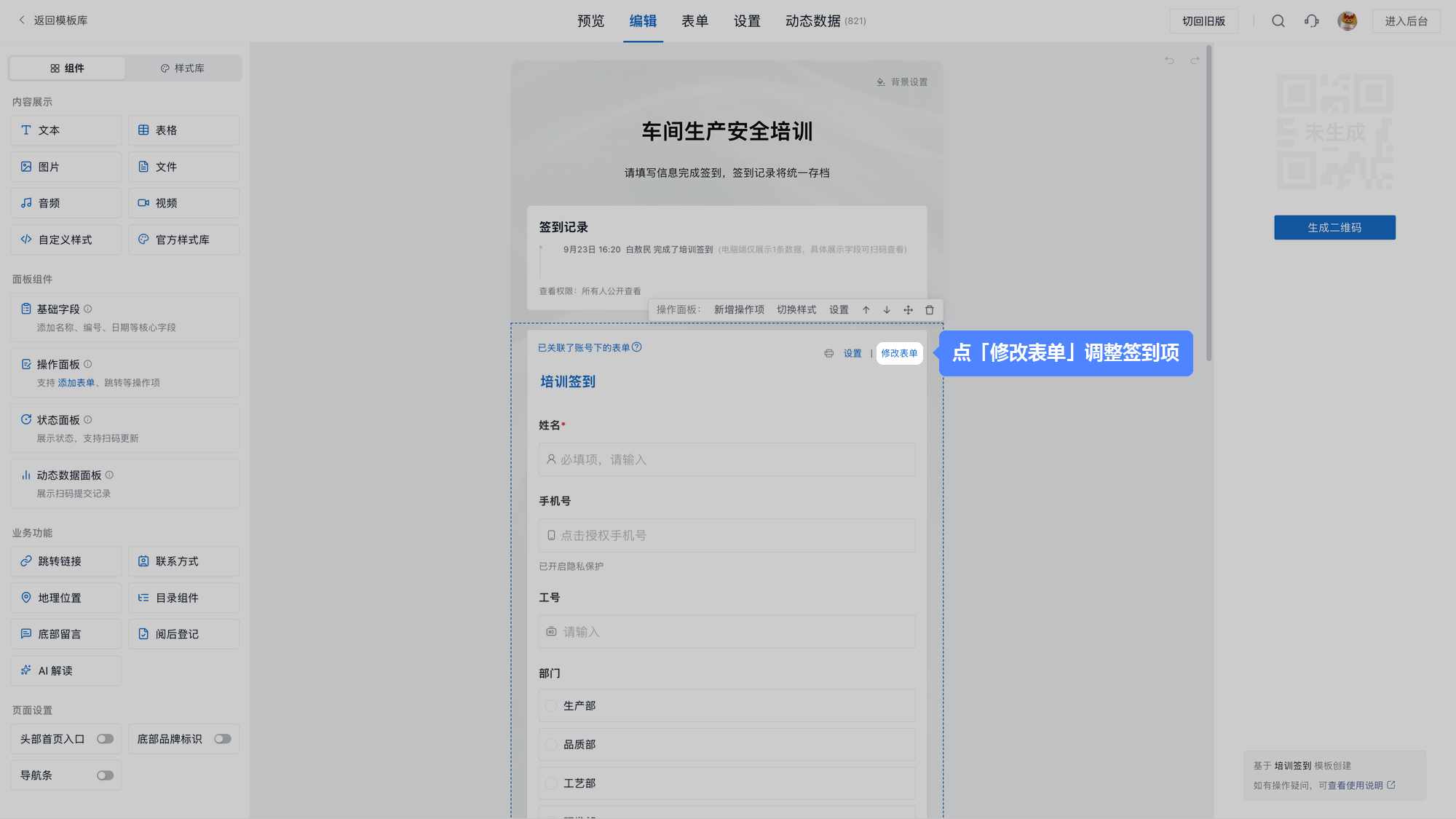 二维码编辑页中表单右上角的「修改表单」入口