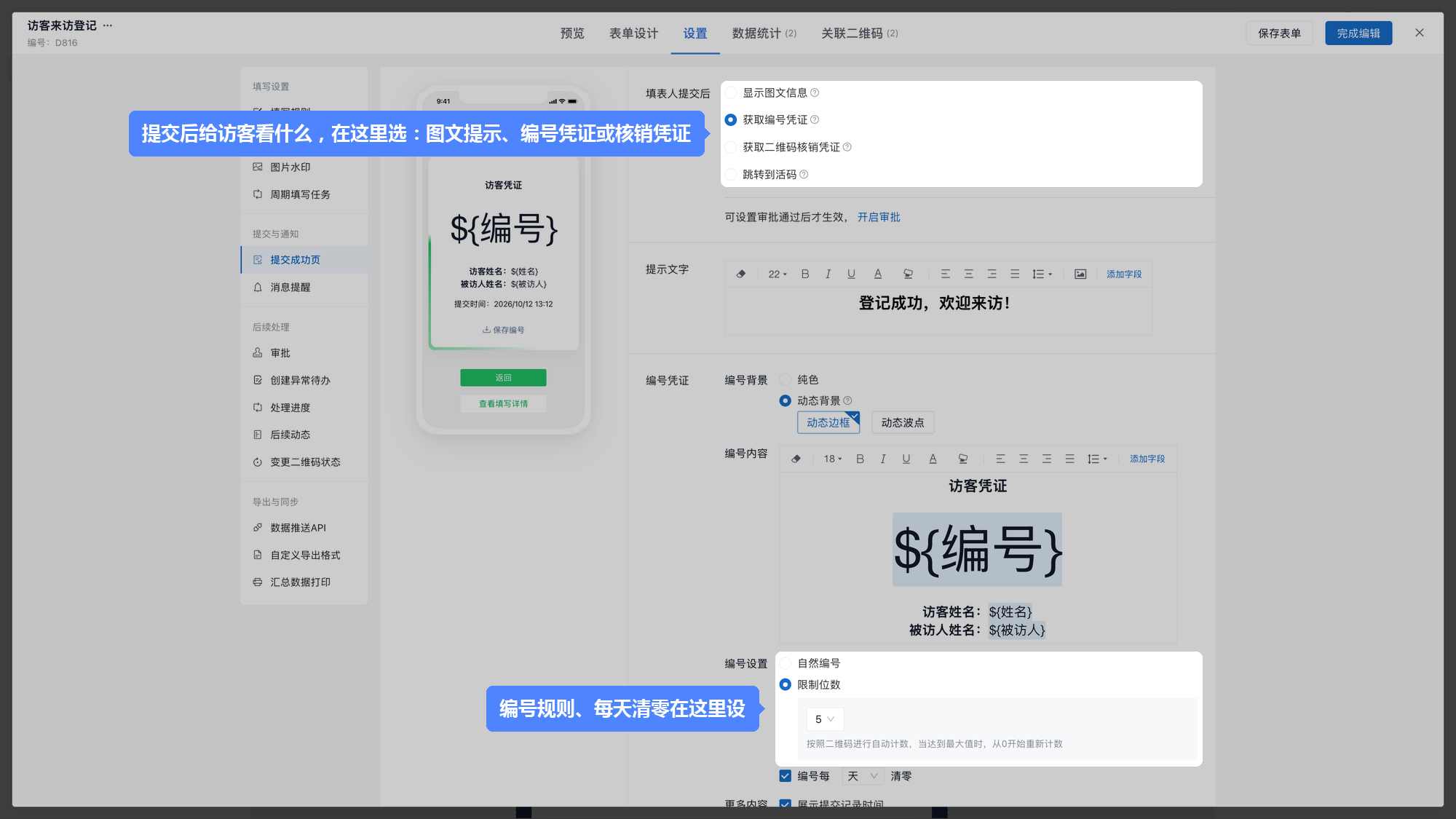 提交成功页：三种方式在这里选，编号凭证的样式在下方设置