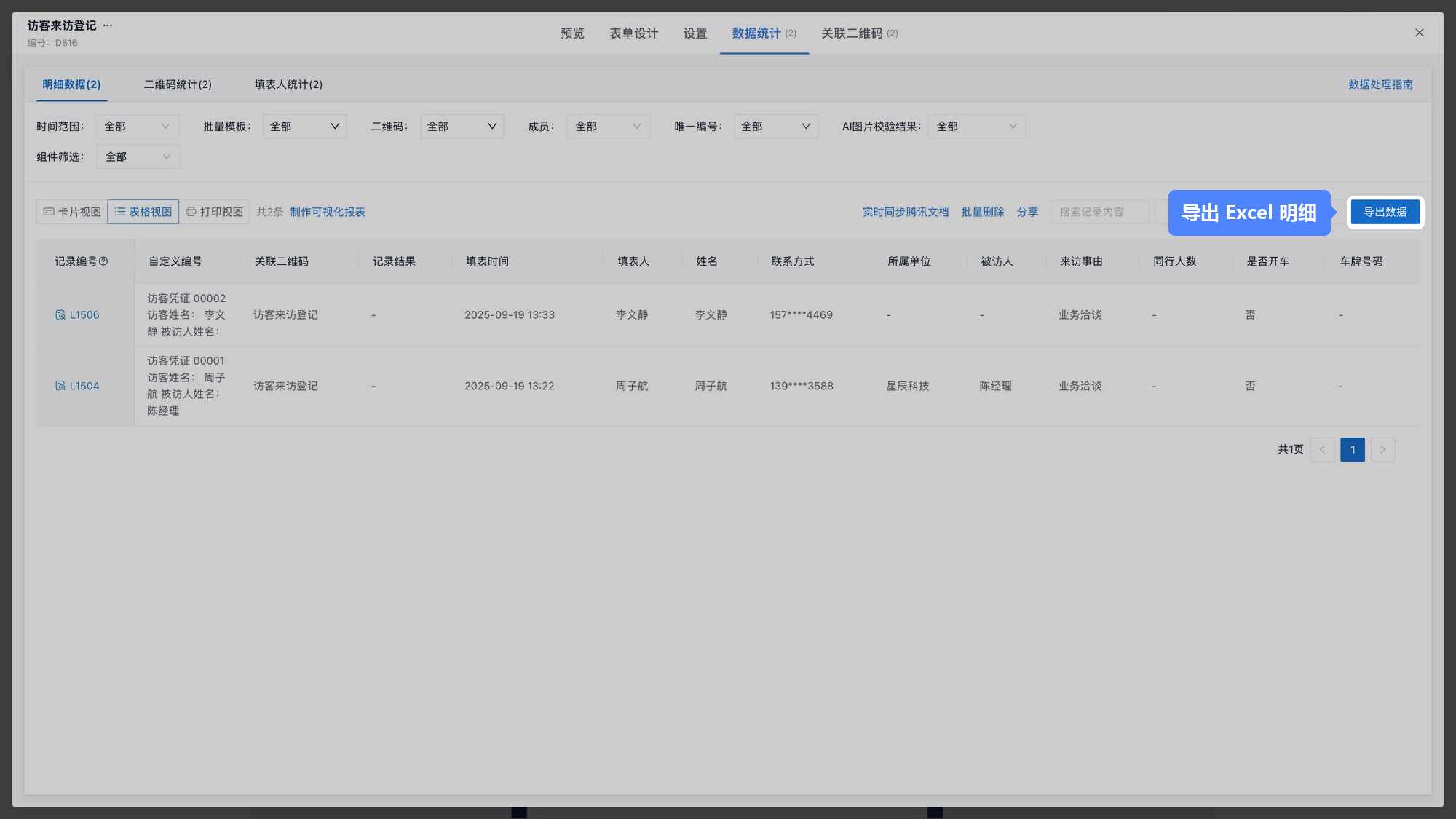 表单数据统计的表格视图与导出数据按钮