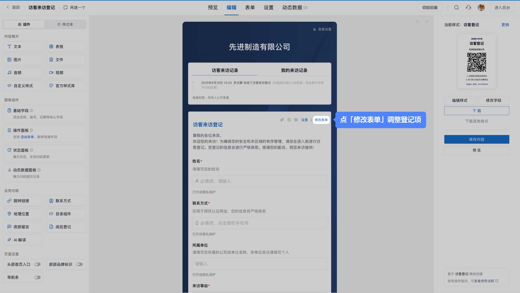 二维码编辑页中登记表单右上角的「修改表单」入口