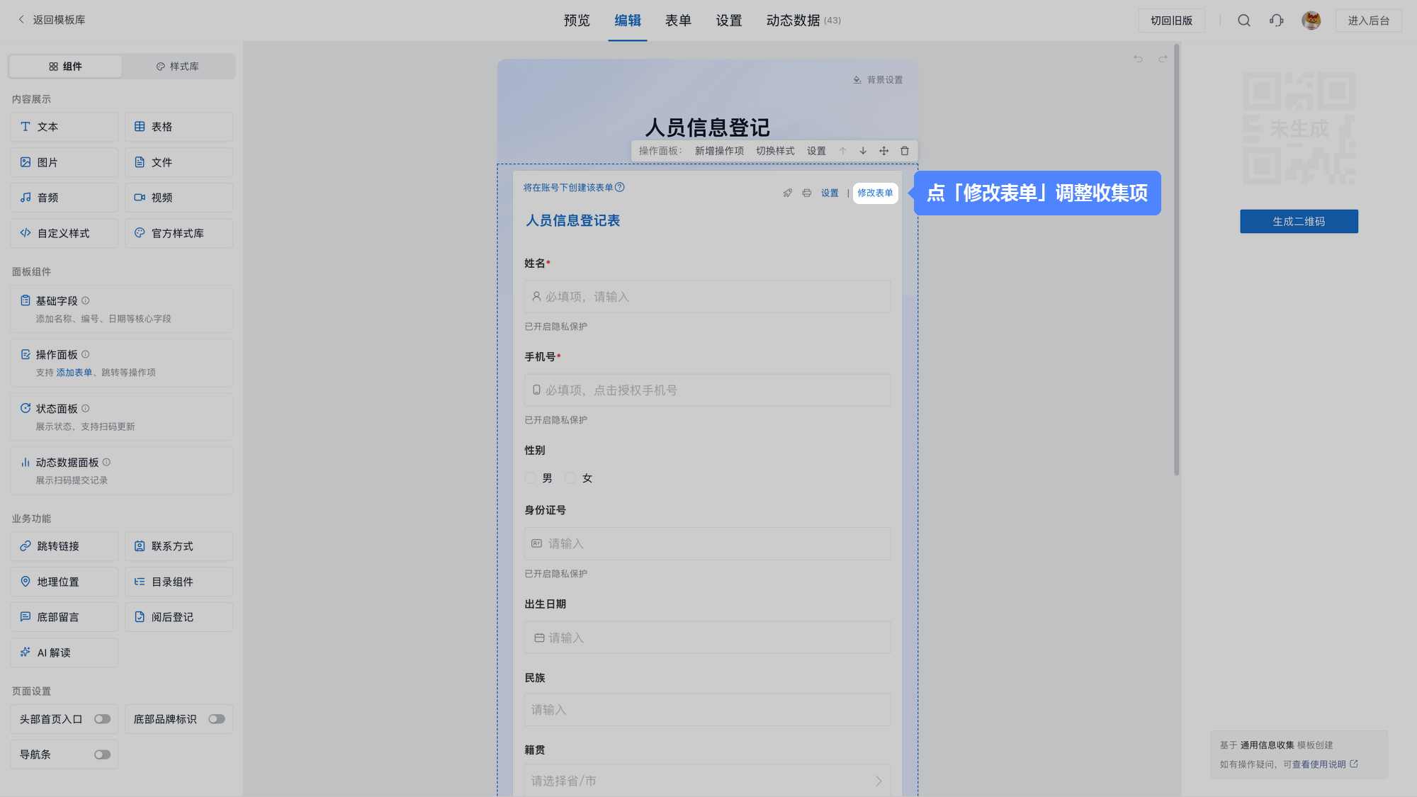 二维码编辑页中收集表单右上角的「修改表单」入口