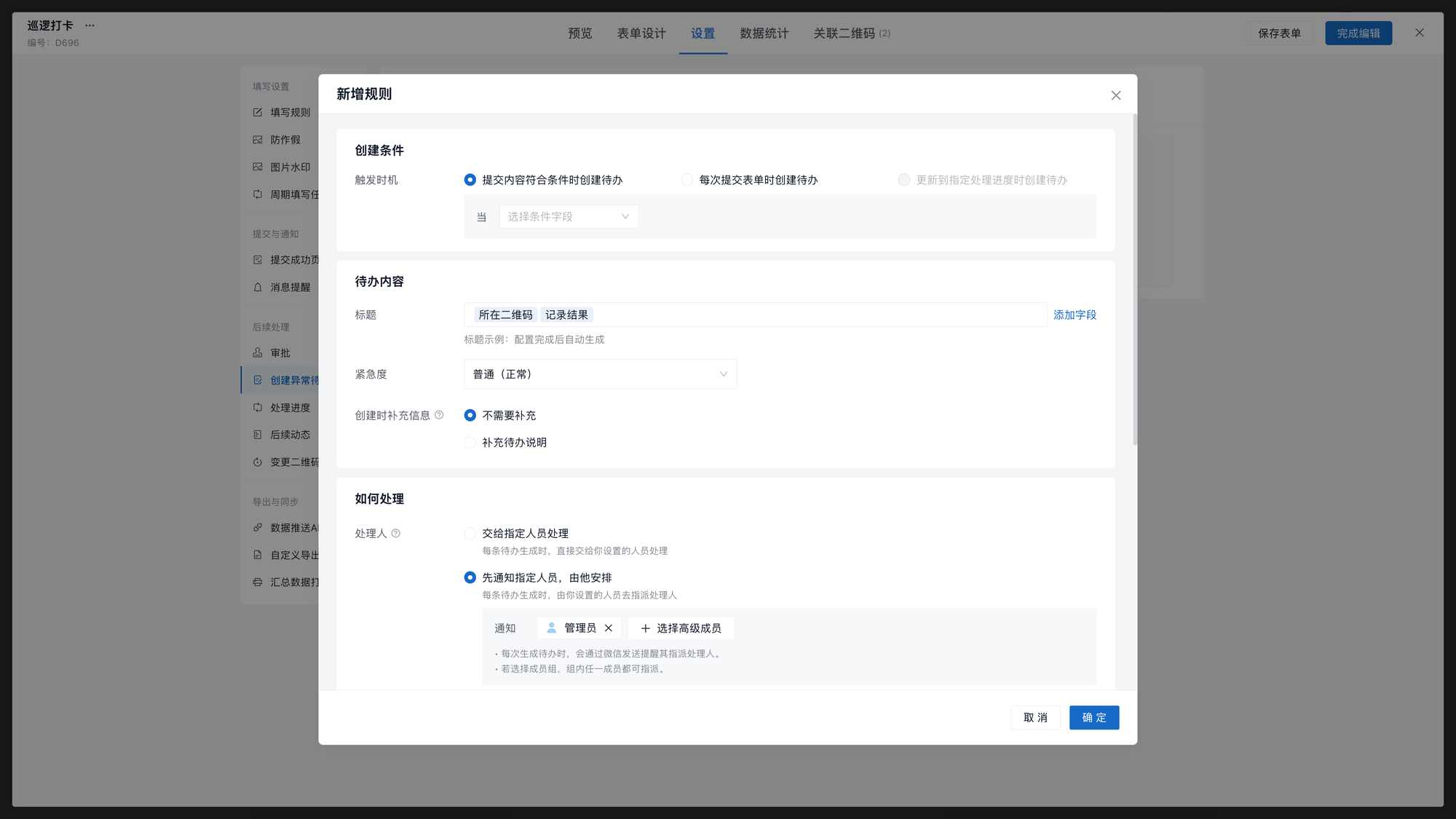 新增异常待办规则：创建条件、待办内容和处理人