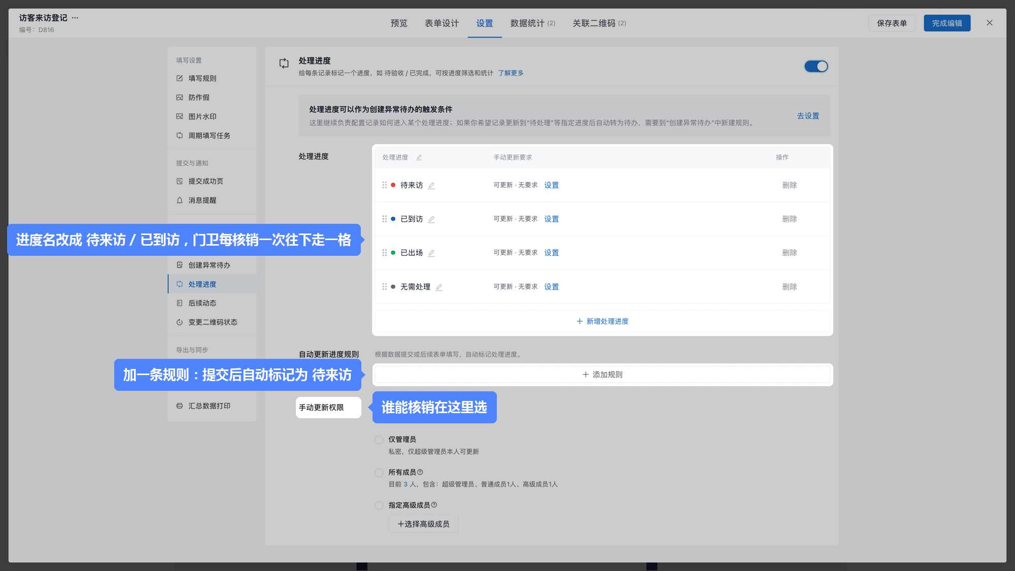 处理进度：进度名、自动标记规则和手动更新权限