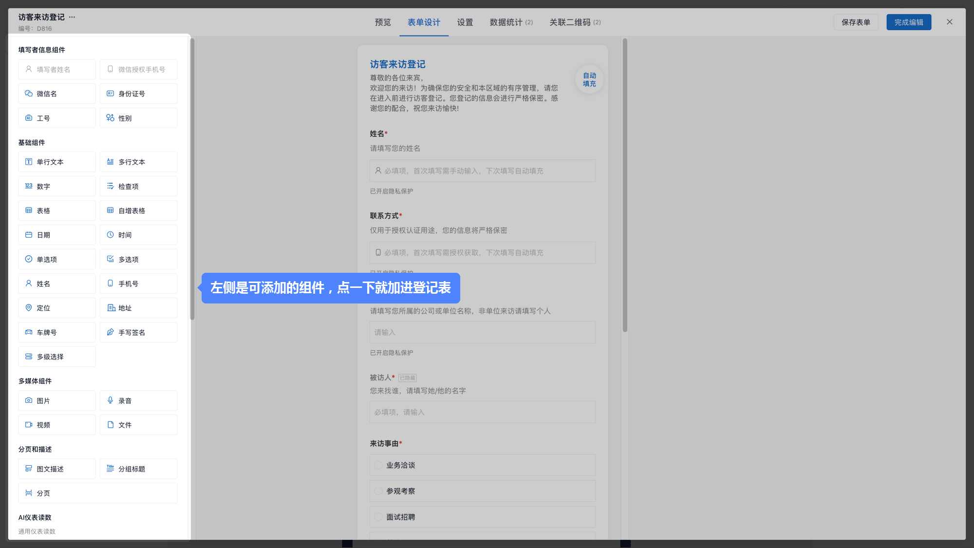 表单编辑器：左侧组件区与登记表单