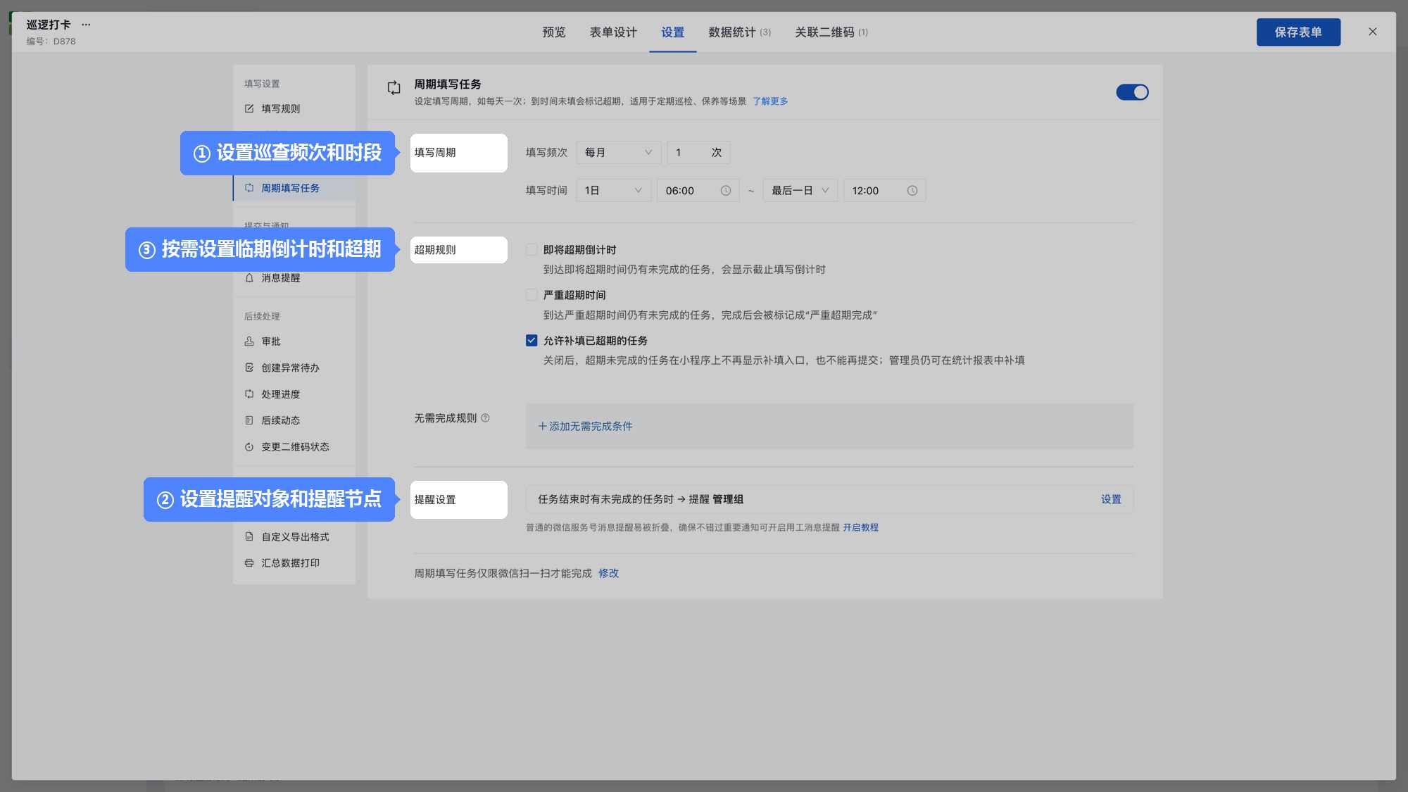 周期填写任务设置：填写周期、超期规则和提醒设置
