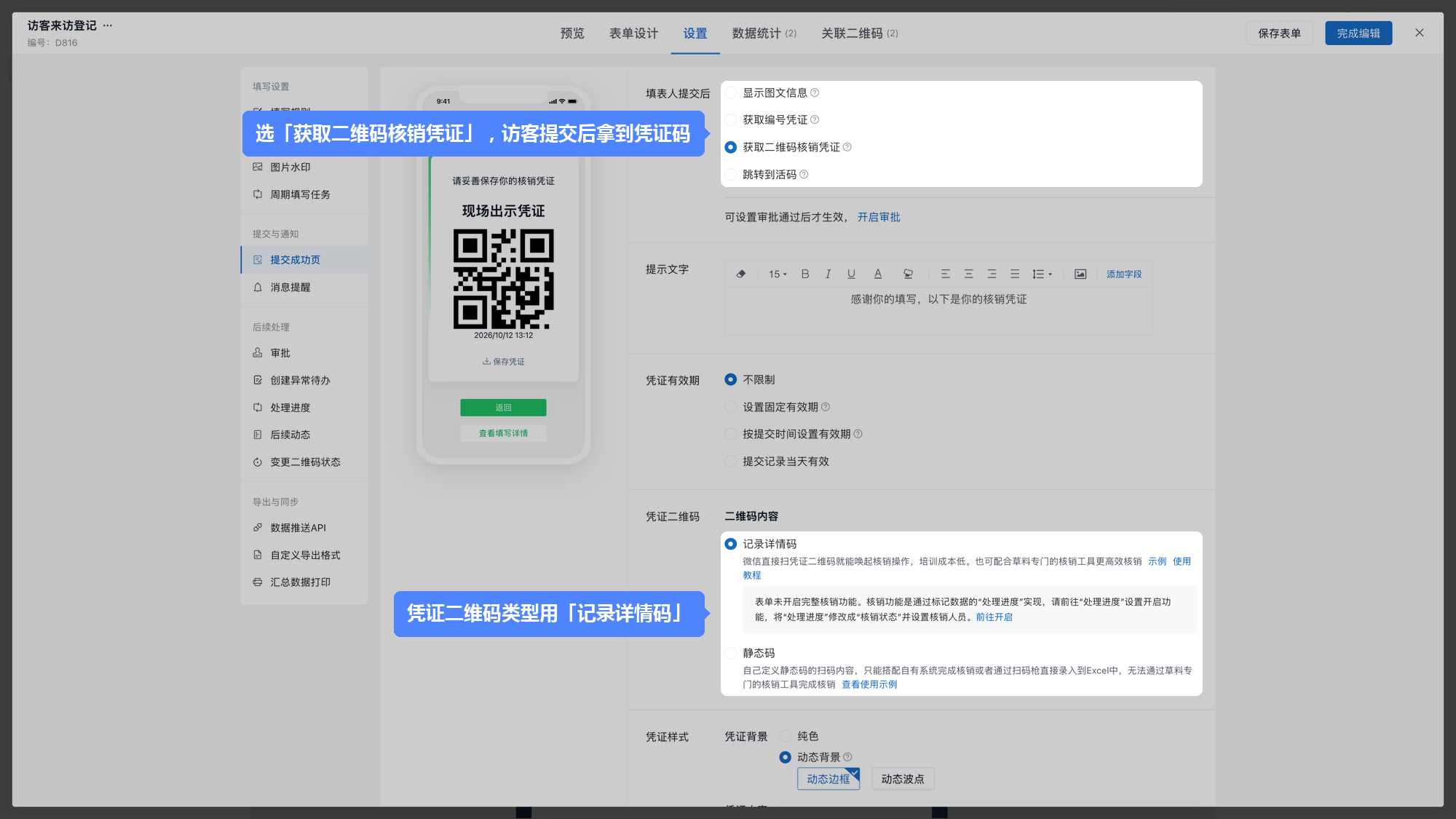 提交成功页选择「获取二维码核销凭证」，类型为记录详情码