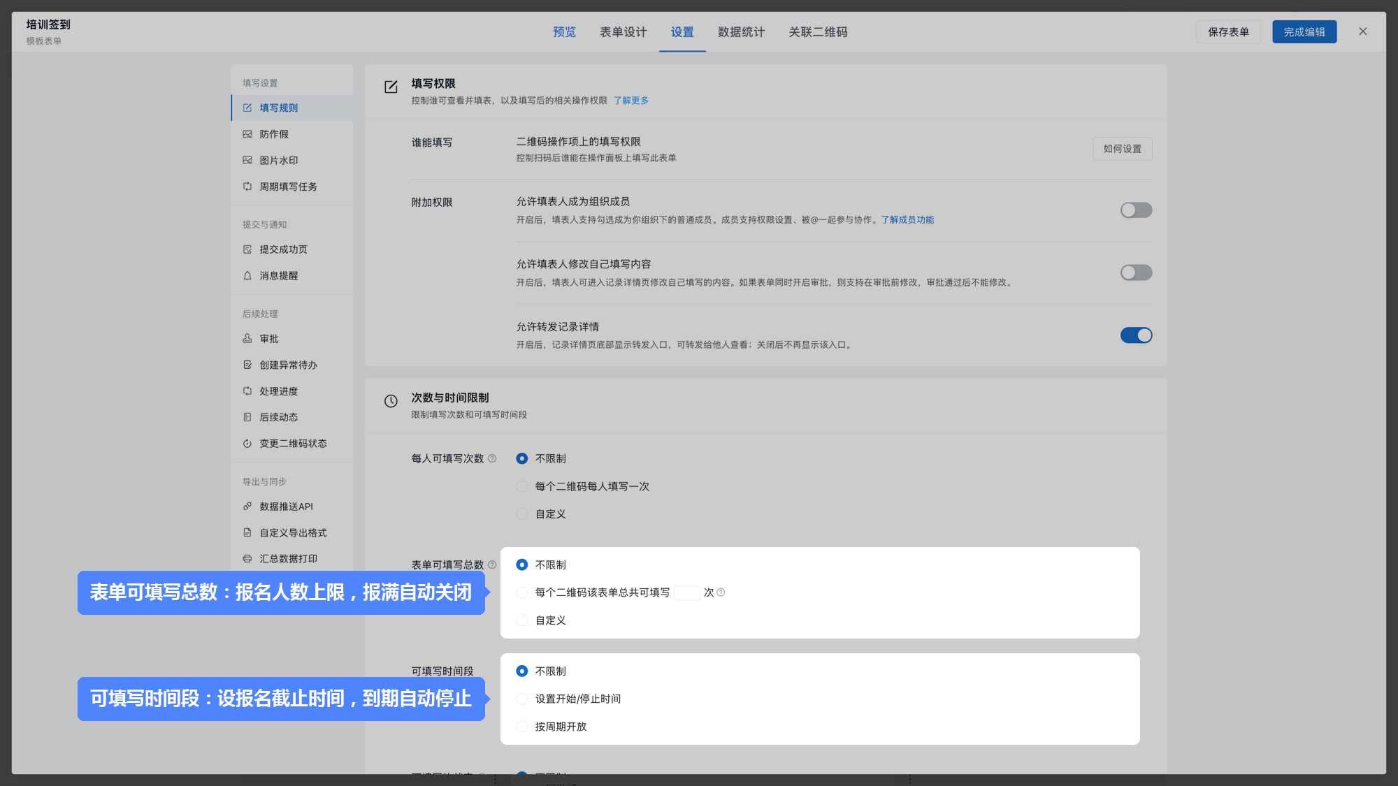 填写规则页：可填写时间段与表单可填写总数