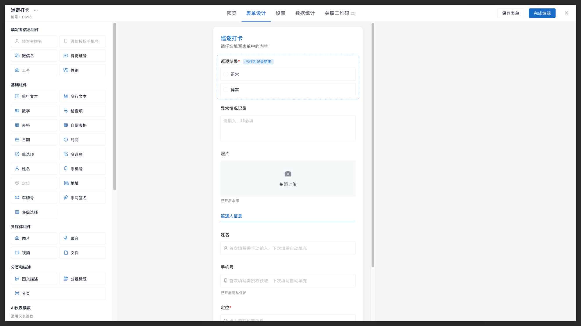 巡逻打卡表单：巡逻结果、异常情况记录和现场照片