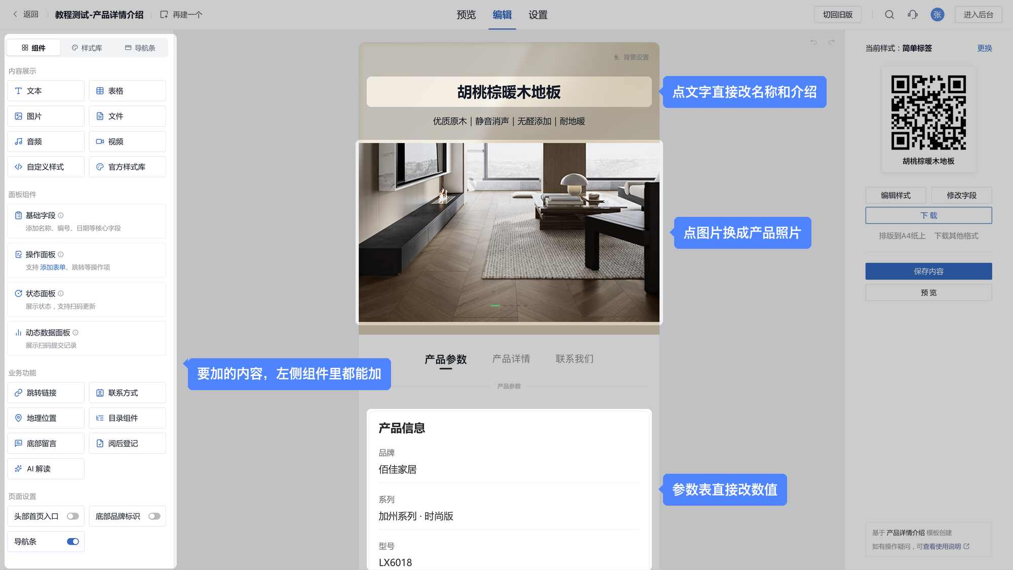 编辑器：中间是扫码看到的页面，点名称、图片、参数表直接改；左侧组件里的内容都可以加进页面