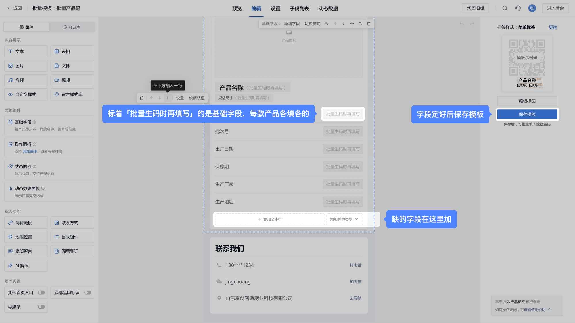 批量模板编辑页：标着「批量生码时再填写」的是基础字段，点一下字段区底部出现添加按钮，右侧是【保存模板】