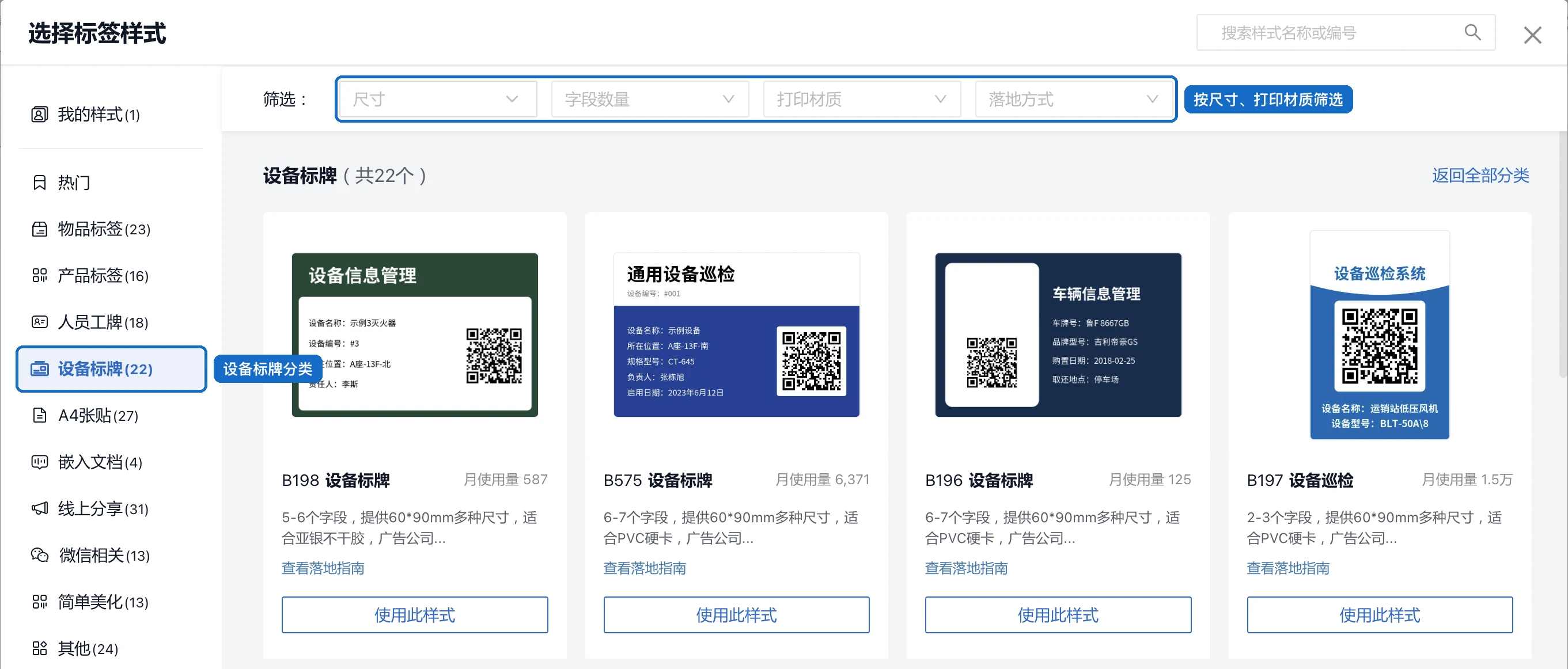 选择标签样式的设备标牌分类，可以按尺寸、字段数量、打印材质、落地方式筛选